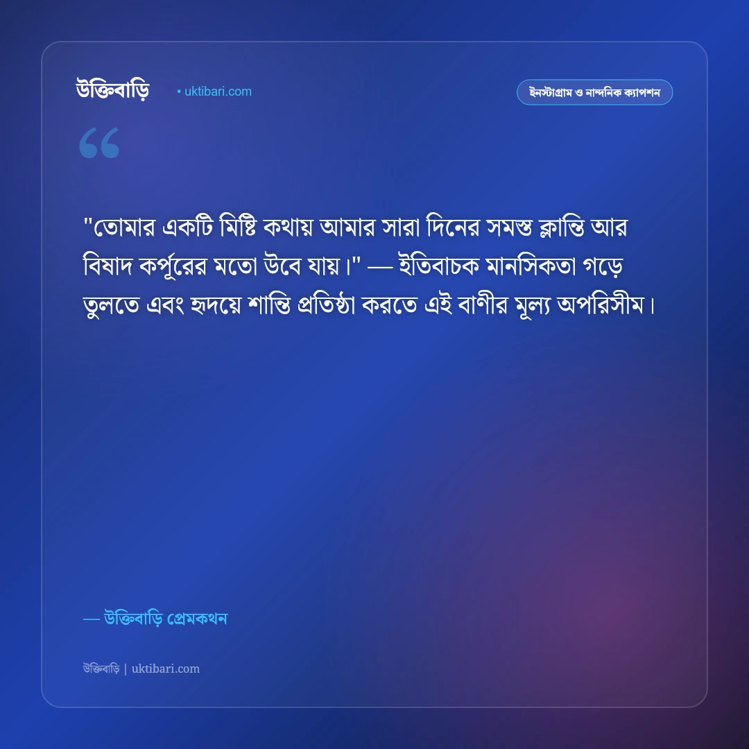 ভালোবাসার রোমান্টিক ক্যাপশন: প্রিয়তমার প্রতি অনুরাগের ৫০+ মিষ্টি ফেসবুক বাণী [২০২৬] - উক্তিবাড়ি প্রেমকথন এর সেরা উক্তি ফটো কার্ড