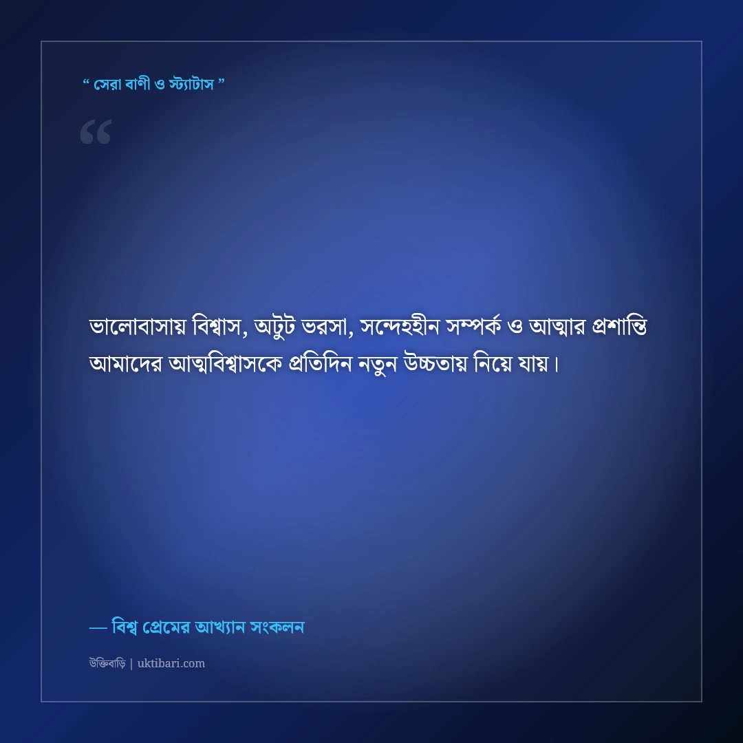 ভালোবাসায় পারস্পরিক অগাধ ভরসা ও আস্থার অমর উক্তি: ৫০+ শাশ্বত সাহিত্যিক প্রেমের বাণী [২০২৬] - বিশ্ব প্রেমের আখ্যান সংকলন এর সেরা উক্তি ফটো কার্ড