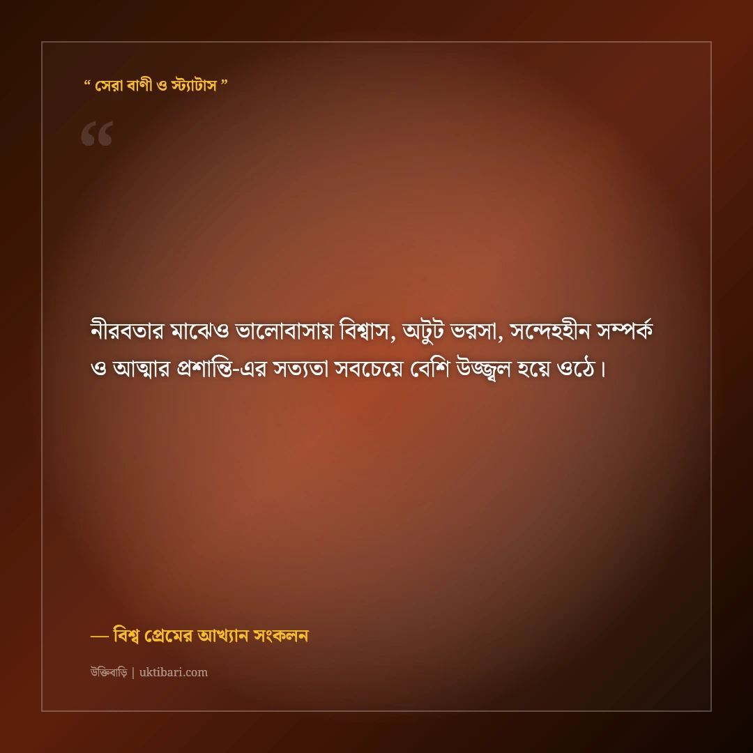 ভালোবাসায় পারস্পরিক অগাধ ভরসা ও আস্থার অমর উক্তি: ৫০+ শাশ্বত সাহিত্যিক প্রেমের বাণী [২০২৬] - বিশ্ব প্রেমের আখ্যান সংকলন এর সেরা উক্তি ফটো কার্ড