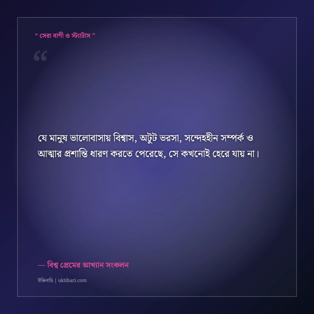 ভালোবাসায় পারস্পরিক অগাধ ভরসা ও আস্থার অমর উক্তি: ৫০+ শাশ্বত সাহিত্যিক প্রেমের বাণী [২০২৬] - বিশ্ব প্রেমের আখ্যান সংকলন এর সেরা উক্তি ফটো কার্ড
