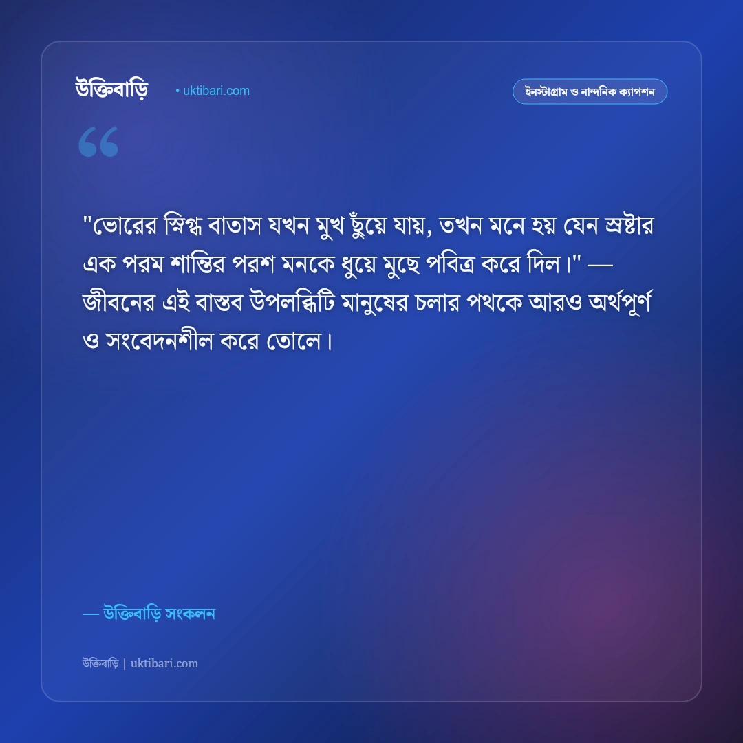 ভোরের বাতাস ও স্নিগ্ধ প্রকৃতির ক্যাপশন: নির্মল প্রভাতে নতুন জীবনের ৫০+ স্ট্যাটাস [২০২৬] - উক্তিবাড়ি সংকলন এর সেরা উক্তি ফটো কার্ড