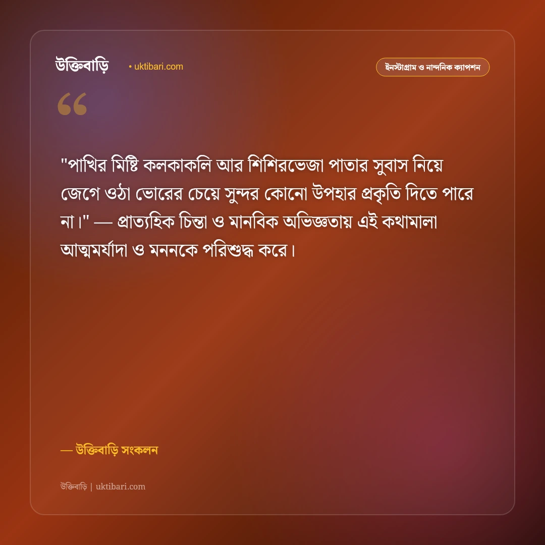 ভোরের বাতাস ও স্নিগ্ধ প্রকৃতির ক্যাপশন: নির্মল প্রভাতে নতুন জীবনের ৫০+ স্ট্যাটাস [২০২৬] - উক্তিবাড়ি সংকলন এর সেরা উক্তি ফটো কার্ড