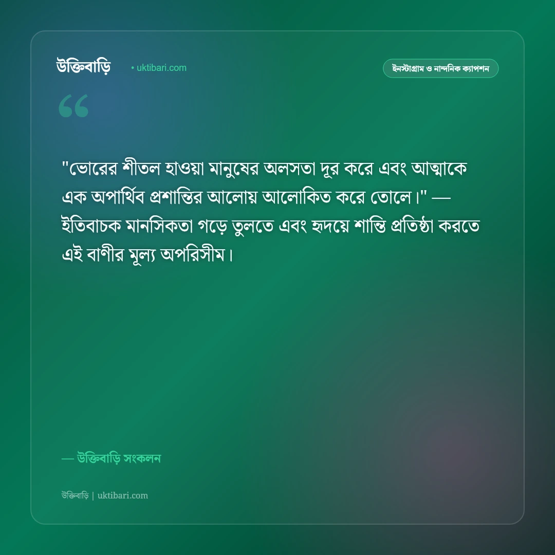 ভোরের বাতাস ও স্নিগ্ধ প্রকৃতির ক্যাপশন: নির্মল প্রভাতে নতুন জীবনের ৫০+ স্ট্যাটাস [২০২৬] - উক্তিবাড়ি সংকলন এর সেরা উক্তি ফটো কার্ড