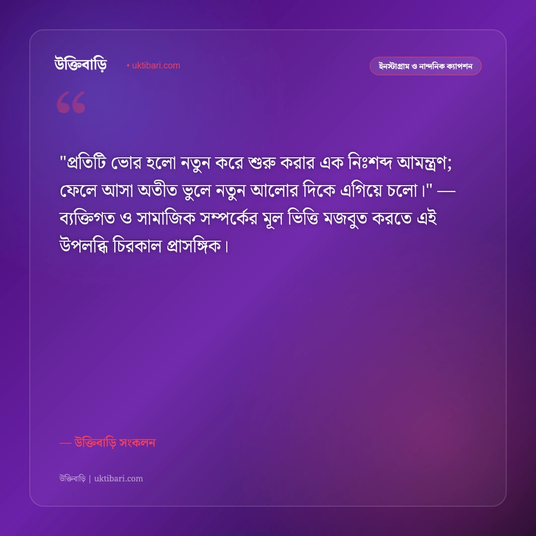 ভোরের বাতাস ও স্নিগ্ধ প্রকৃতির ক্যাপশন: নির্মল প্রভাতে নতুন জীবনের ৫০+ স্ট্যাটাস [২০২৬] - উক্তিবাড়ি সংকলন এর সেরা উক্তি ফটো কার্ড
