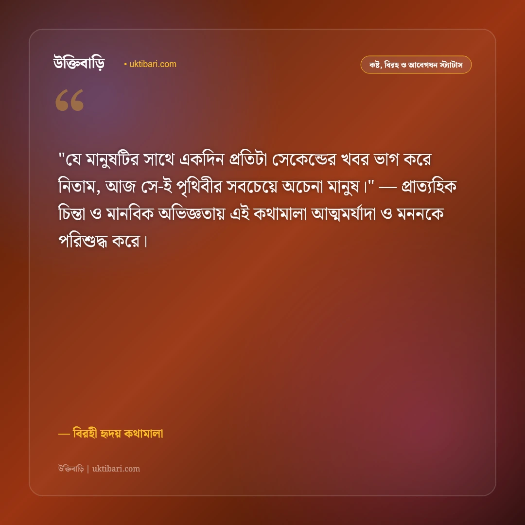 বিচ্ছেদের উক্তি ও স্ট্যাটাস: ব্রেকআপের যন্ত্রণা ও হৃদয়ের না-বলা ৫০+ বিরহ বাণী [২০২৬] - বিরহী হৃদয় কথামালা এর সেরা উক্তি ফটো কার্ড