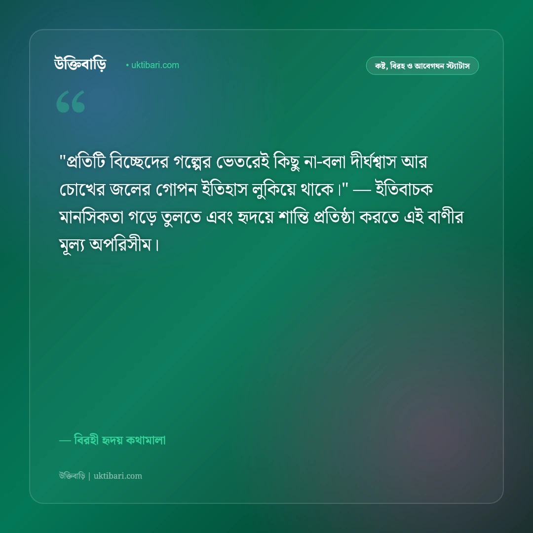 বিচ্ছেদের উক্তি ও স্ট্যাটাস: ব্রেকআপের যন্ত্রণা ও হৃদয়ের না-বলা ৫০+ বিরহ বাণী [২০২৬] - বিরহী হৃদয় কথামালা এর সেরা উক্তি ফটো কার্ড