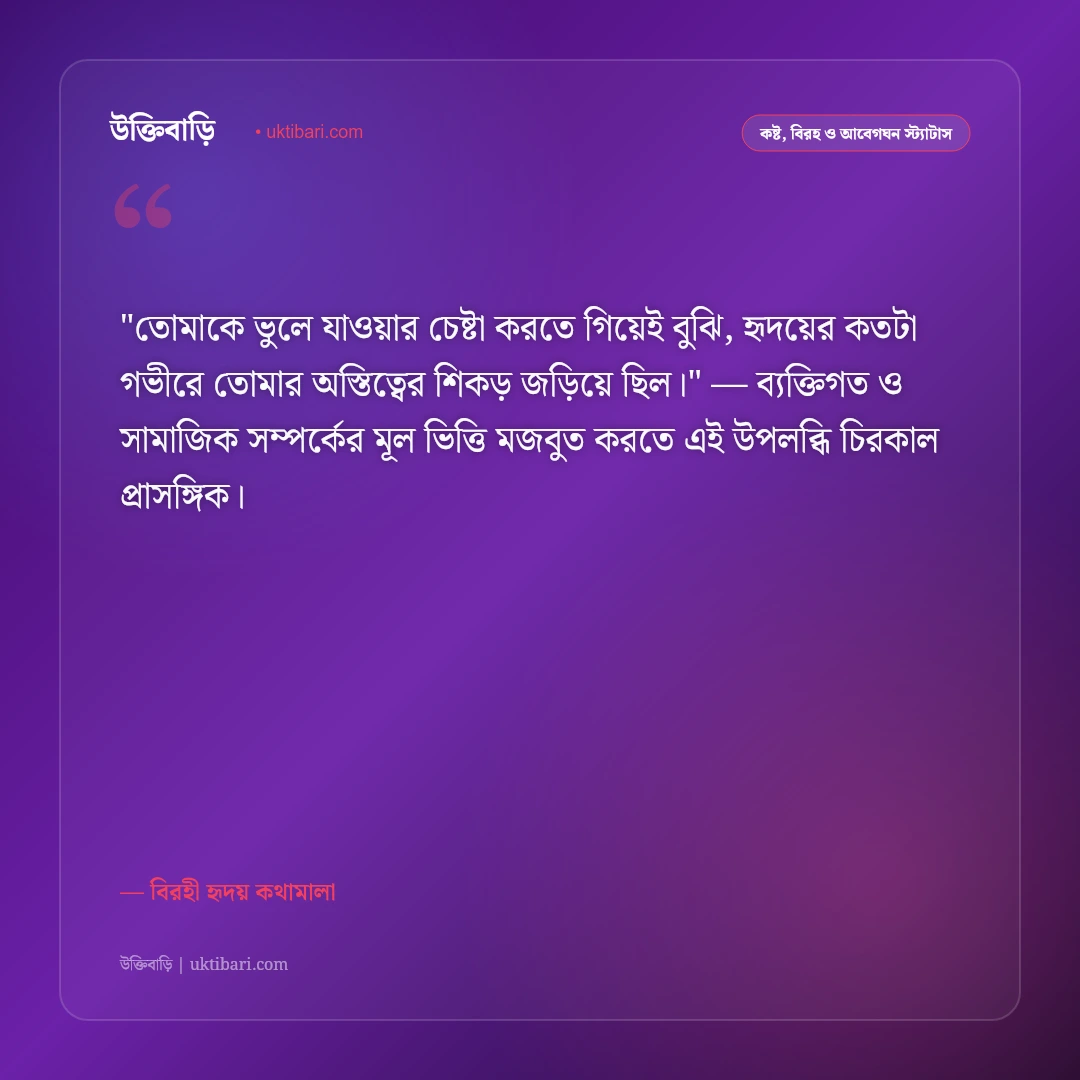 বিচ্ছেদের উক্তি ও স্ট্যাটাস: ব্রেকআপের যন্ত্রণা ও হৃদয়ের না-বলা ৫০+ বিরহ বাণী [২০২৬] - বিরহী হৃদয় কথামালা এর সেরা উক্তি ফটো কার্ড