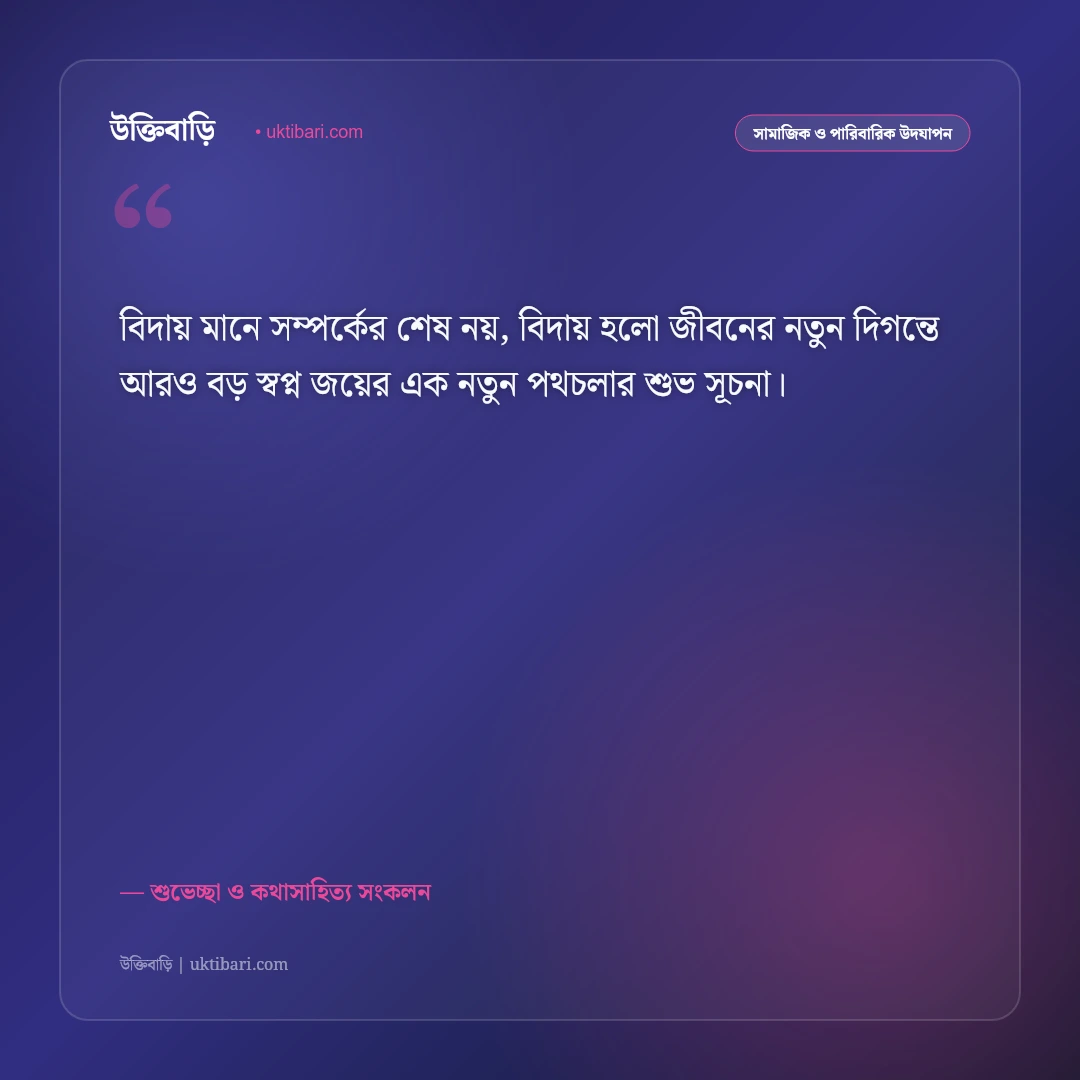 কর্মক্ষেত্র বা শিক্ষা জীবনের বিদায়ের শুভকামনা: সুন্দর আগামীর জন্য ৫০+ অনুপ্রেরণামূলক শুভেচ্ছা বার্তা [২০২৬] - শুভেচ্ছা ও কথাসাহিত্য সংকলন এর সেরা উক্তি ফটো কার্ড