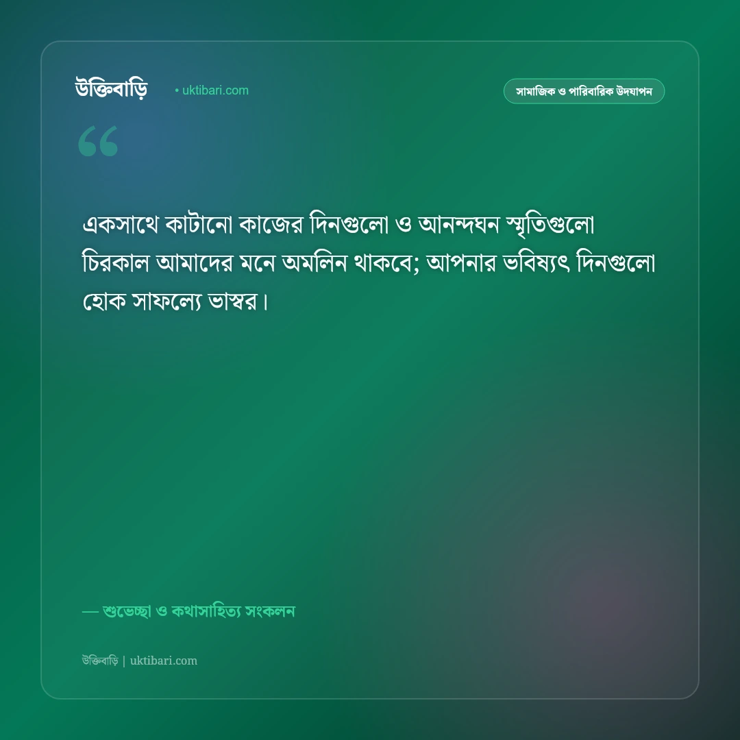 কর্মক্ষেত্র বা শিক্ষা জীবনের বিদায়ের শুভকামনা: সুন্দর আগামীর জন্য ৫০+ অনুপ্রেরণামূলক শুভেচ্ছা বার্তা [২০২৬] - শুভেচ্ছা ও কথাসাহিত্য সংকলন এর সেরা উক্তি ফটো কার্ড