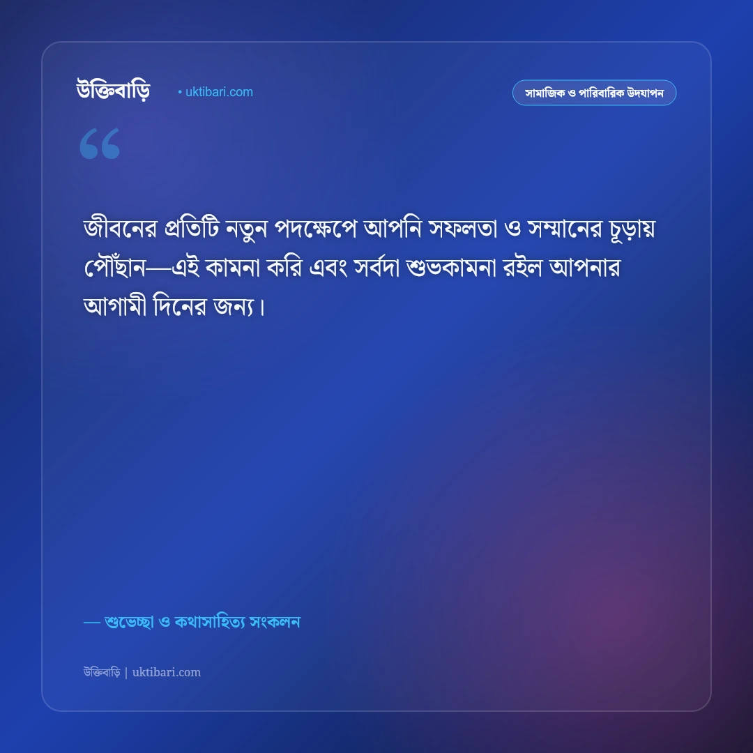 কর্মক্ষেত্র বা শিক্ষা জীবনের বিদায়ের শুভকামনা: সুন্দর আগামীর জন্য ৫০+ অনুপ্রেরণামূলক শুভেচ্ছা বার্তা [২০২৬] - শুভেচ্ছা ও কথাসাহিত্য সংকলন এর সেরা উক্তি ফটো কার্ড