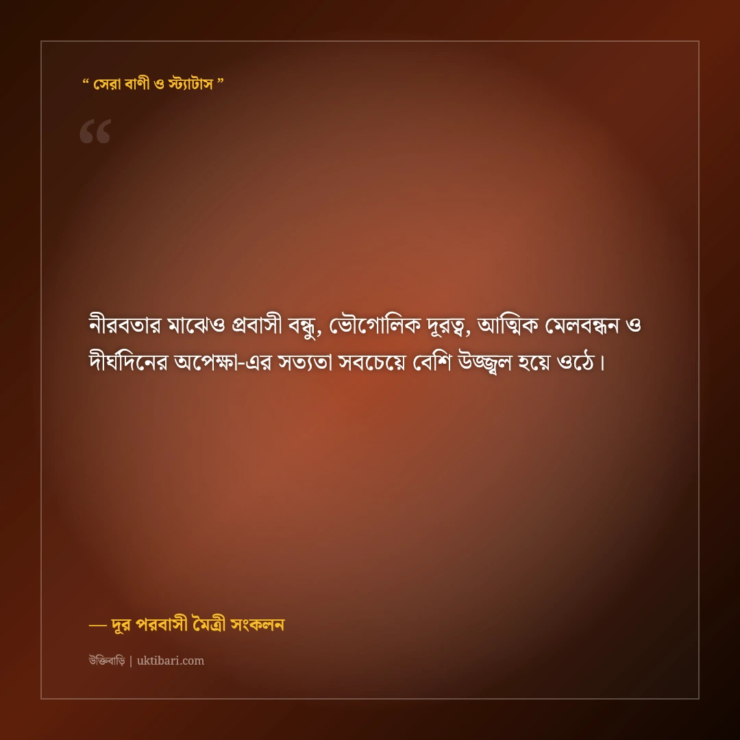 প্রবাসে থাকা বন্ধুদের জন্য বিরহ ও বন্ধুত্বের উক্তি: দূরত্বের ৫০+ কালজয়ী সাহিত্যিক বাণী [২০২৬] - দূর পরবাসী মৈত্রী সংকলন এর সেরা উক্তি ফটো কার্ড