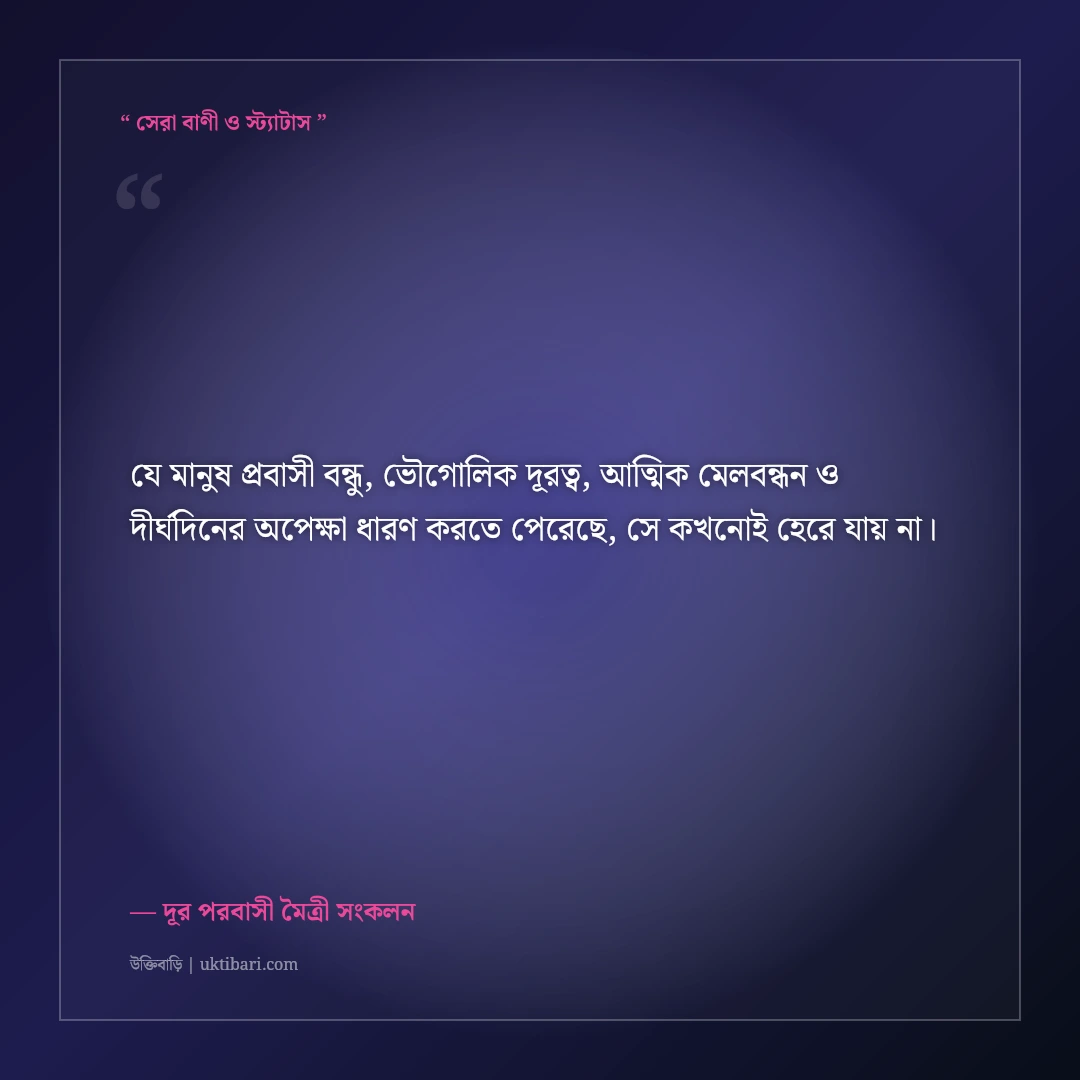 প্রবাসে থাকা বন্ধুদের জন্য বিরহ ও বন্ধুত্বের উক্তি: দূরত্বের ৫০+ কালজয়ী সাহিত্যিক বাণী [২০২৬] - দূর পরবাসী মৈত্রী সংকলন এর সেরা উক্তি ফটো কার্ড