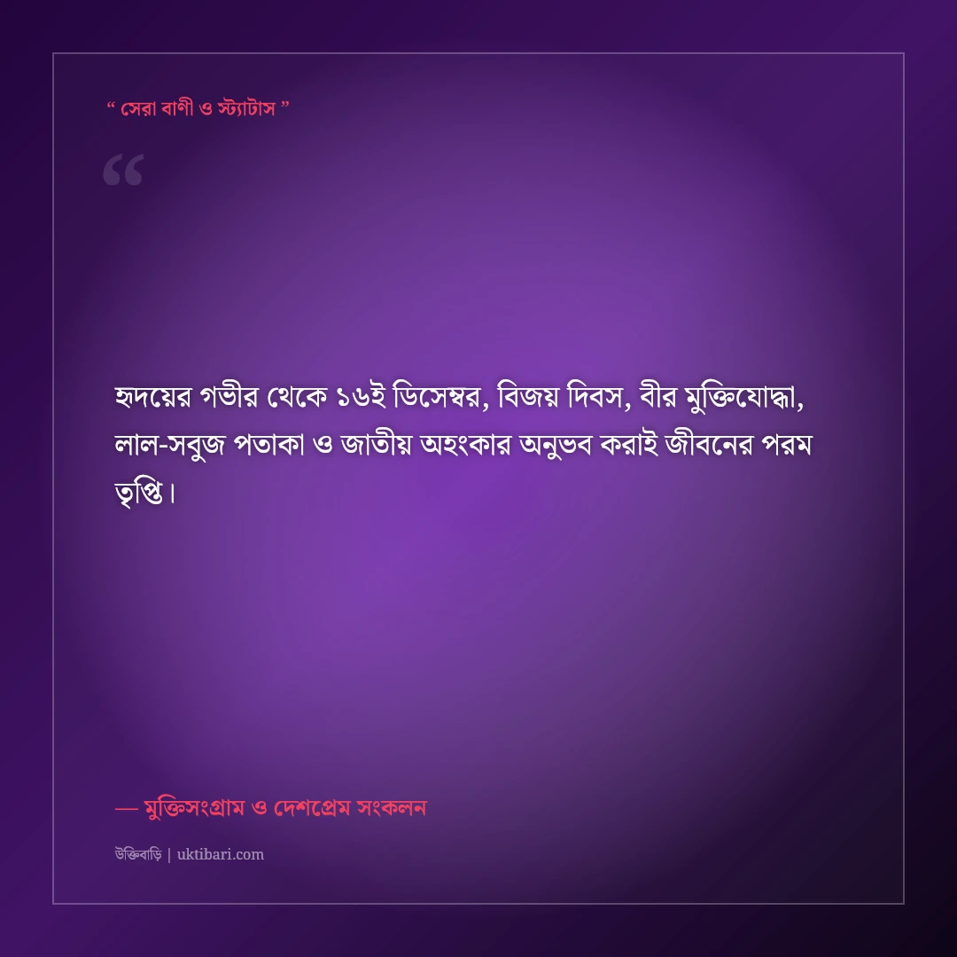 ১৬ই ডিসেম্বর মহান বিজয় দিবসের গৌরব ও শহিদ স্মরণের শুভেচ্ছা: ৫০+ দেশপ্রেমের স্ট্যাটাস [২০২৬] - মুক্তিসংগ্রাম ও দেশপ্রেম সংকলন এর সেরা উক্তি ফটো কার্ড