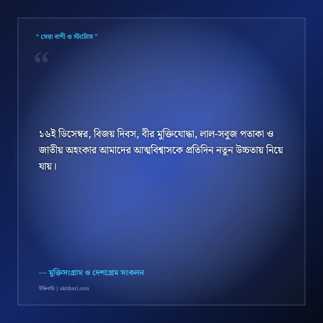 ১৬ই ডিসেম্বর মহান বিজয় দিবসের গৌরব ও শহিদ স্মরণের শুভেচ্ছা: ৫০+ দেশপ্রেমের স্ট্যাটাস [২০২৬] - মুক্তিসংগ্রাম ও দেশপ্রেম সংকলন এর সেরা উক্তি ফটো কার্ড