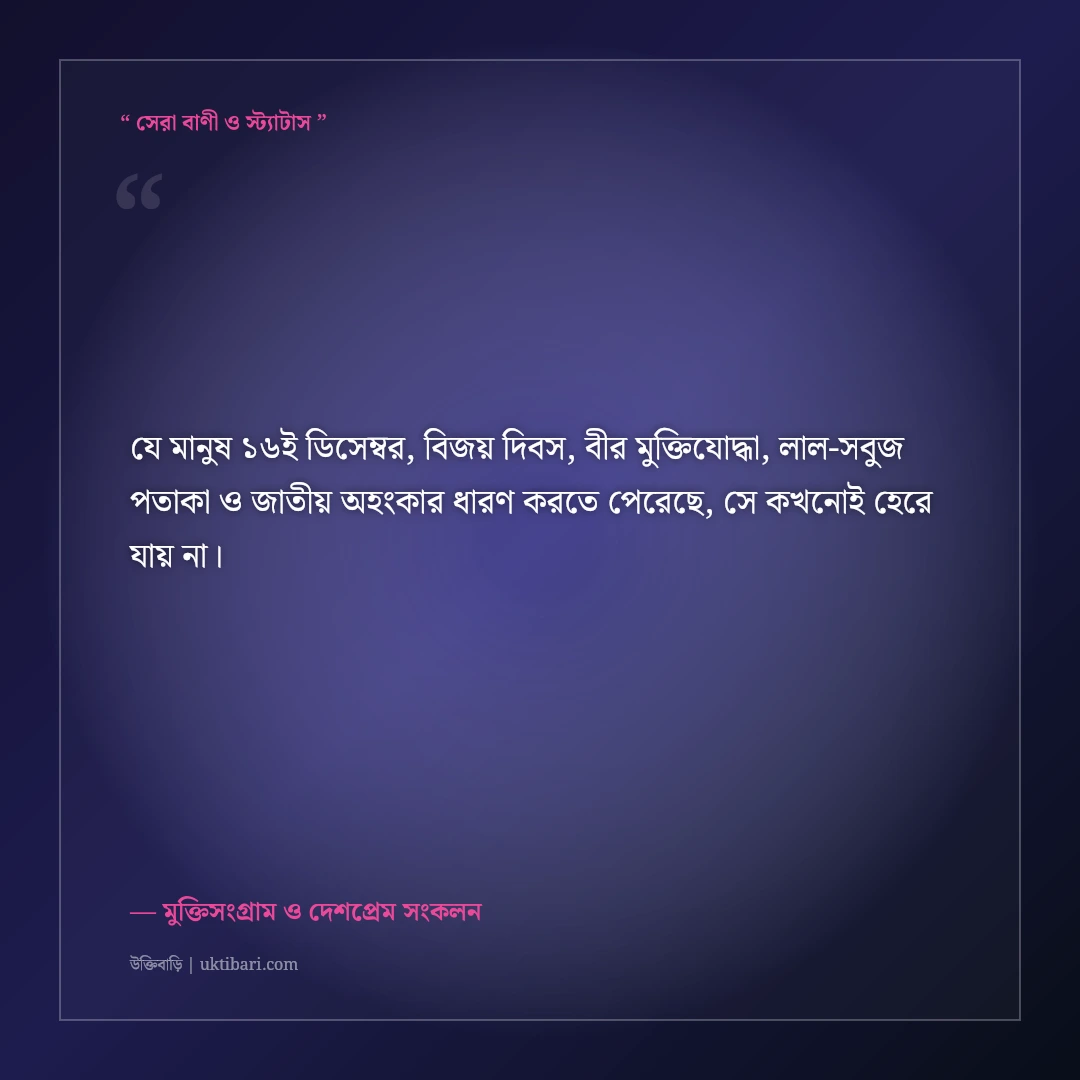 ১৬ই ডিসেম্বর মহান বিজয় দিবসের গৌরব ও শহিদ স্মরণের শুভেচ্ছা: ৫০+ দেশপ্রেমের স্ট্যাটাস [২০২৬] - মুক্তিসংগ্রাম ও দেশপ্রেম সংকলন এর সেরা উক্তি ফটো কার্ড