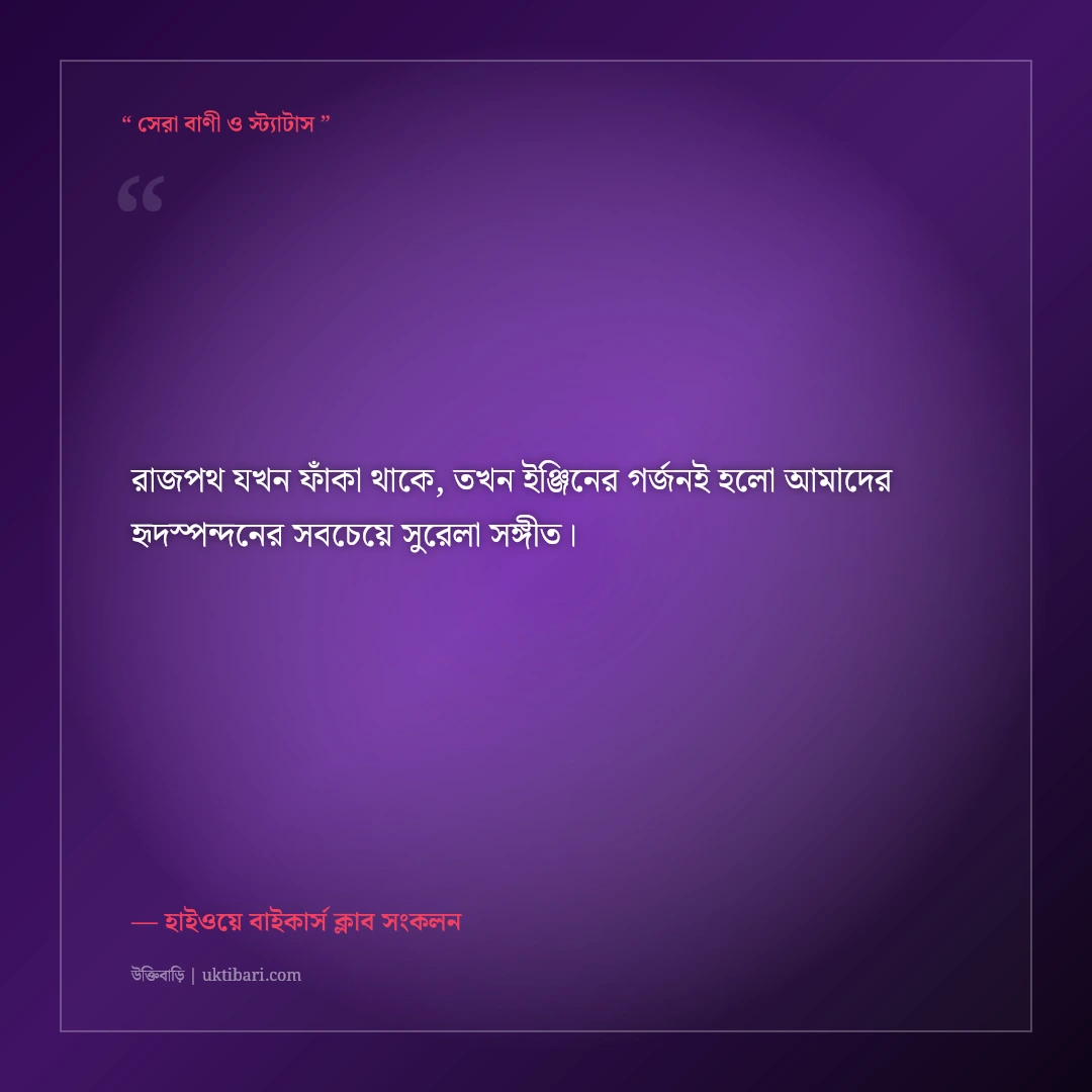বাইক রাইডিং ও বাইকার ভাইদের এটিটিউড ক্যাপশন: রাজপথের ৫০+ গর্জনশীল সোয়াগ স্ট্যাটাস [২০২৬] - হাইওয়ে বাইকার্স ক্লাব সংকলন এর সেরা উক্তি ফটো কার্ড