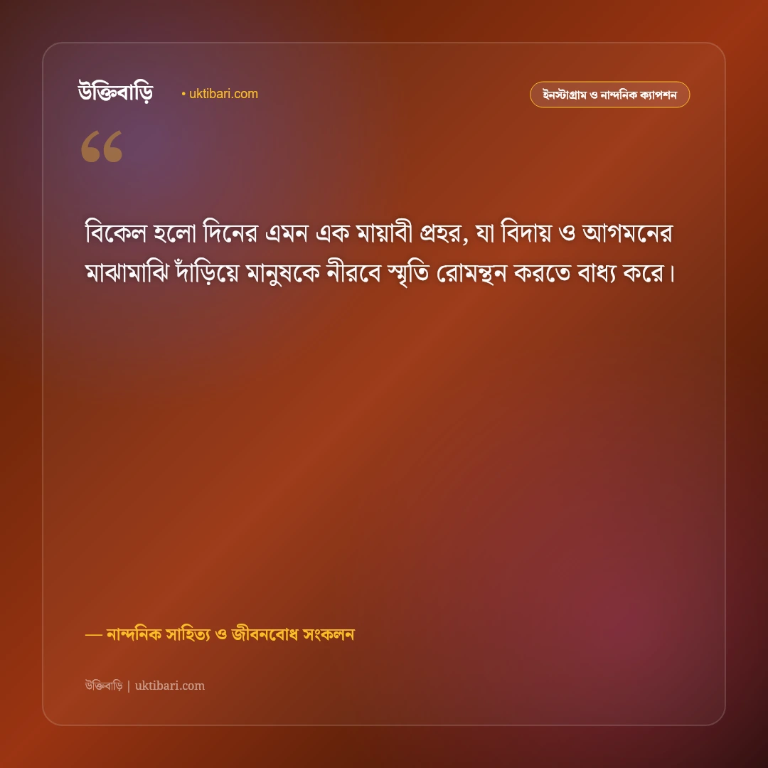 পড়ন্ত বিকেলের সোনালী আলো ও মিষ্টি হাওয়ার ক্যাপশন: শান্ত বিকেলের ৫০+ নান্দনিক স্ট্যাটাস [২০২৬] - নান্দনিক সাহিত্য ও জীবনবোধ সংকলন এর সেরা উক্তি ফটো কার্ড