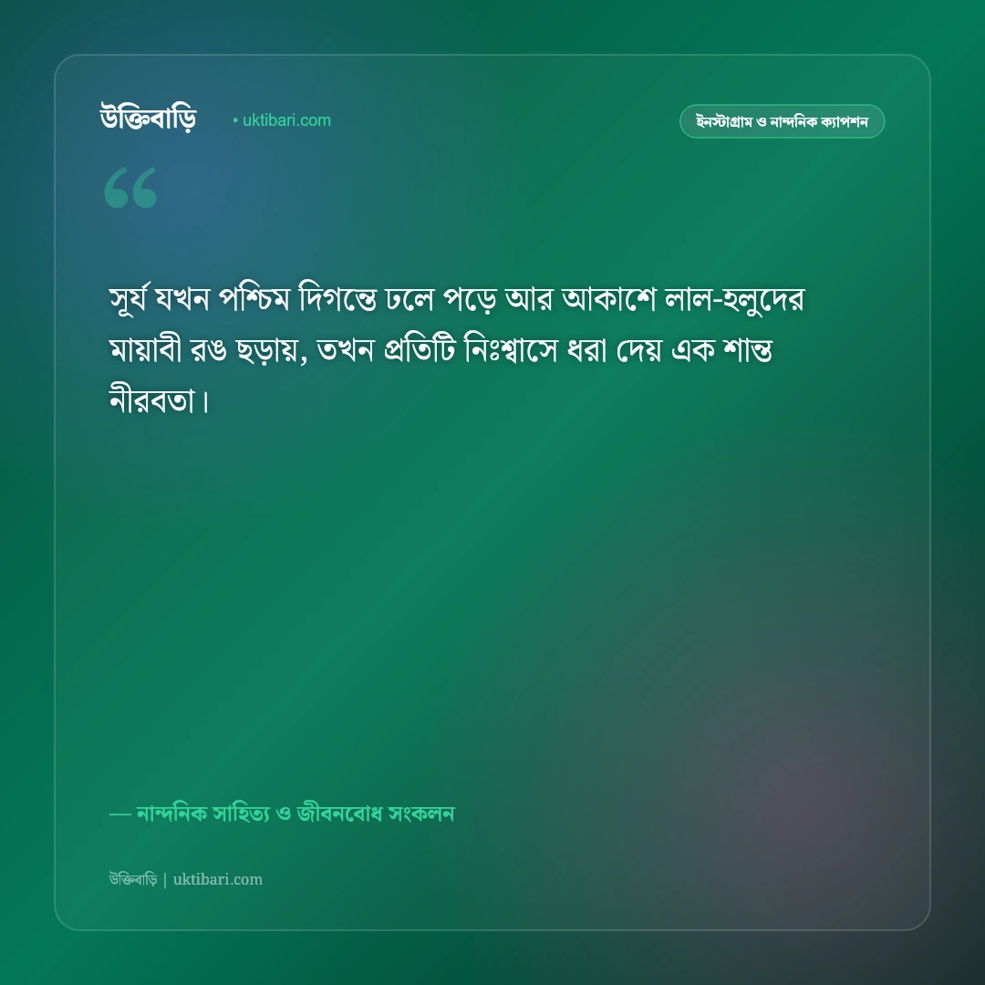 পড়ন্ত বিকেলের সোনালী আলো ও মিষ্টি হাওয়ার ক্যাপশন: শান্ত বিকেলের ৫০+ নান্দনিক স্ট্যাটাস [২০২৬] - নান্দনিক সাহিত্য ও জীবনবোধ সংকলন এর সেরা উক্তি ফটো কার্ড
