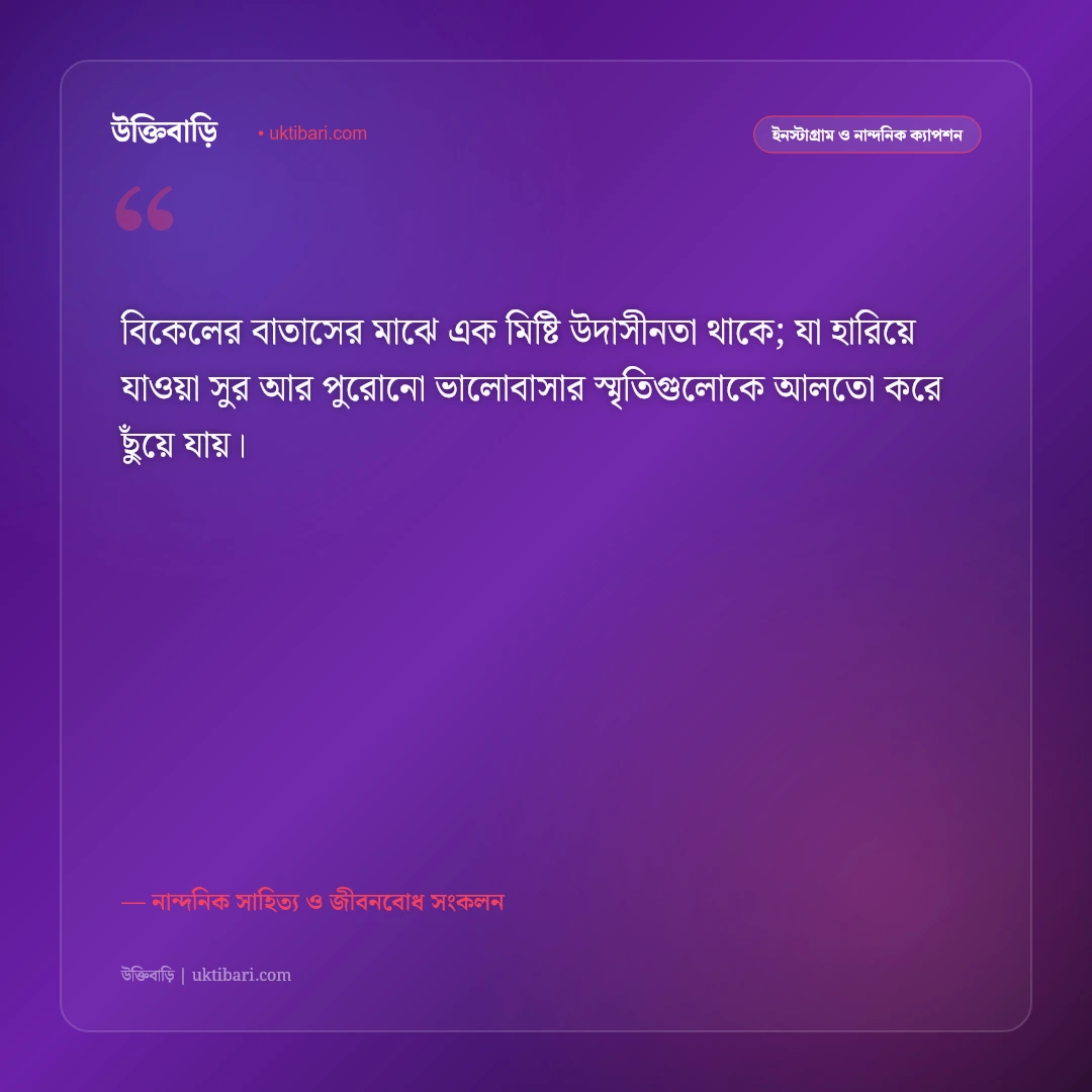 পড়ন্ত বিকেলের সোনালী আলো ও মিষ্টি হাওয়ার ক্যাপশন: শান্ত বিকেলের ৫০+ নান্দনিক স্ট্যাটাস [২০২৬] - নান্দনিক সাহিত্য ও জীবনবোধ সংকলন এর সেরা উক্তি ফটো কার্ড