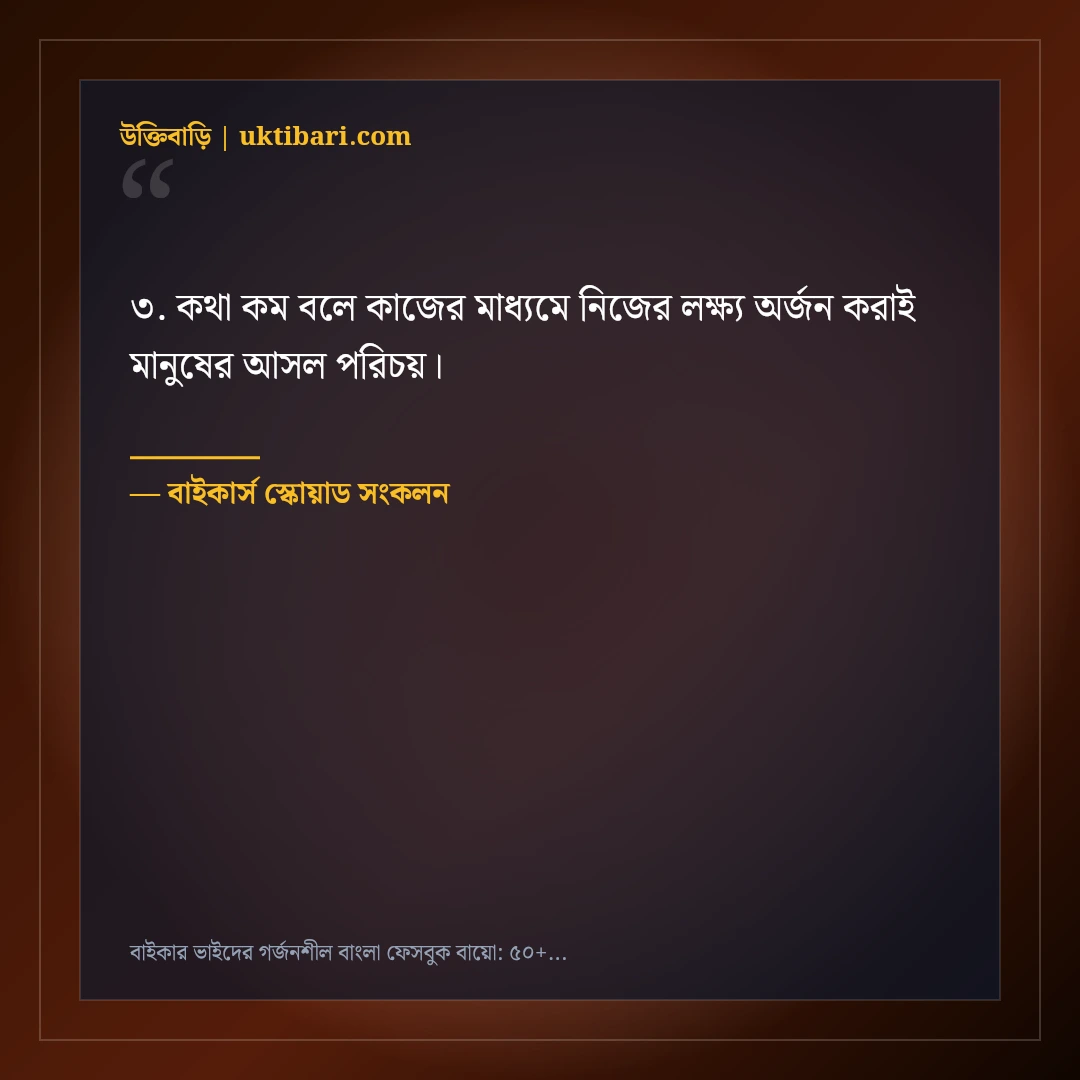 বাইকার ভাইদের গর্জনশীল বাংলা ফেসবুক বায়ো: ৫০+ স্পিড ও সোয়াগ প্রোফাইল লাইন [২০২৬] - বাইকার্স স্কোয়াড সংকলন এর সেরা উক্তি ফটো কার্ড