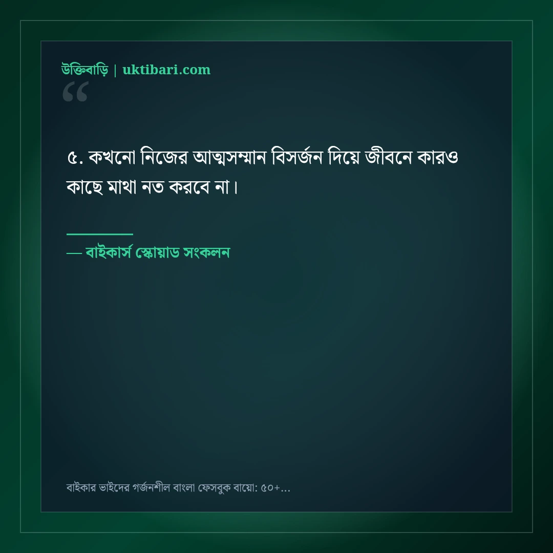 বাইকার ভাইদের গর্জনশীল বাংলা ফেসবুক বায়ো: ৫০+ স্পিড ও সোয়াগ প্রোফাইল লাইন [২০২৬] - বাইকার্স স্কোয়াড সংকলন এর সেরা উক্তি ফটো কার্ড