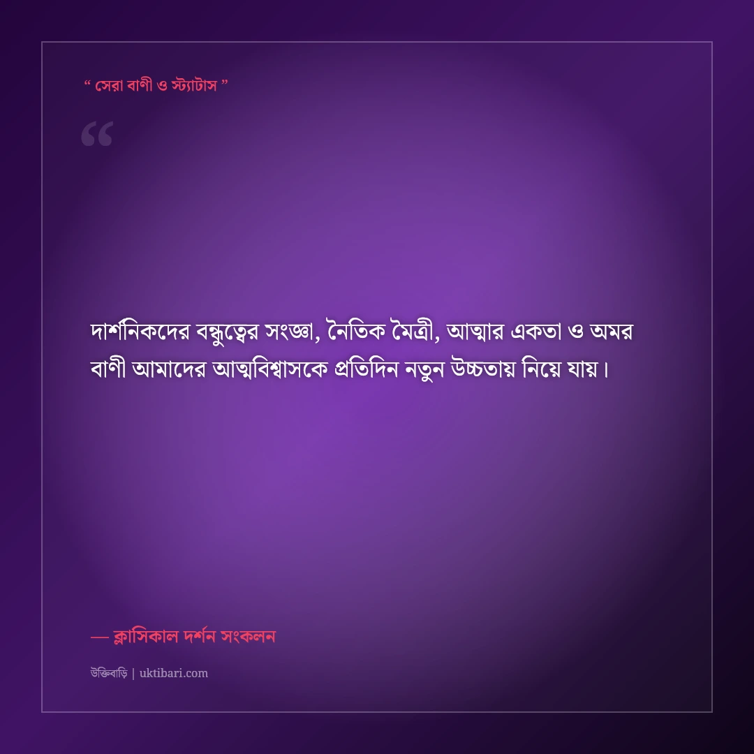 বিখ্যাত দার্শনিকদের বন্ধুত্বের অমর বাণী: অ্যারিস্টটল ও সক্রেটিসের ৫০+ সেরা উক্তি [২০২৬] - ক্লাসিকাল দর্শন সংকলন এর সেরা উক্তি ফটো কার্ড