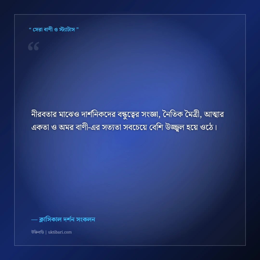 বিখ্যাত দার্শনিকদের বন্ধুত্বের অমর বাণী: অ্যারিস্টটল ও সক্রেটিসের ৫০+ সেরা উক্তি [২০২৬] - ক্লাসিকাল দর্শন সংকলন এর সেরা উক্তি ফটো কার্ড