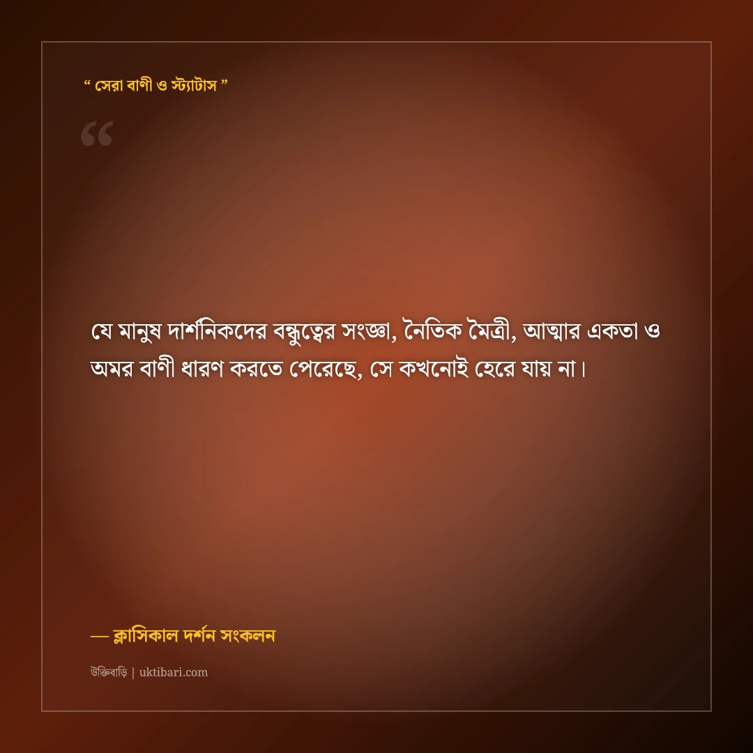 বিখ্যাত দার্শনিকদের বন্ধুত্বের অমর বাণী: অ্যারিস্টটল ও সক্রেটিসের ৫০+ সেরা উক্তি [২০২৬] - ক্লাসিকাল দর্শন সংকলন এর সেরা উক্তি ফটো কার্ড