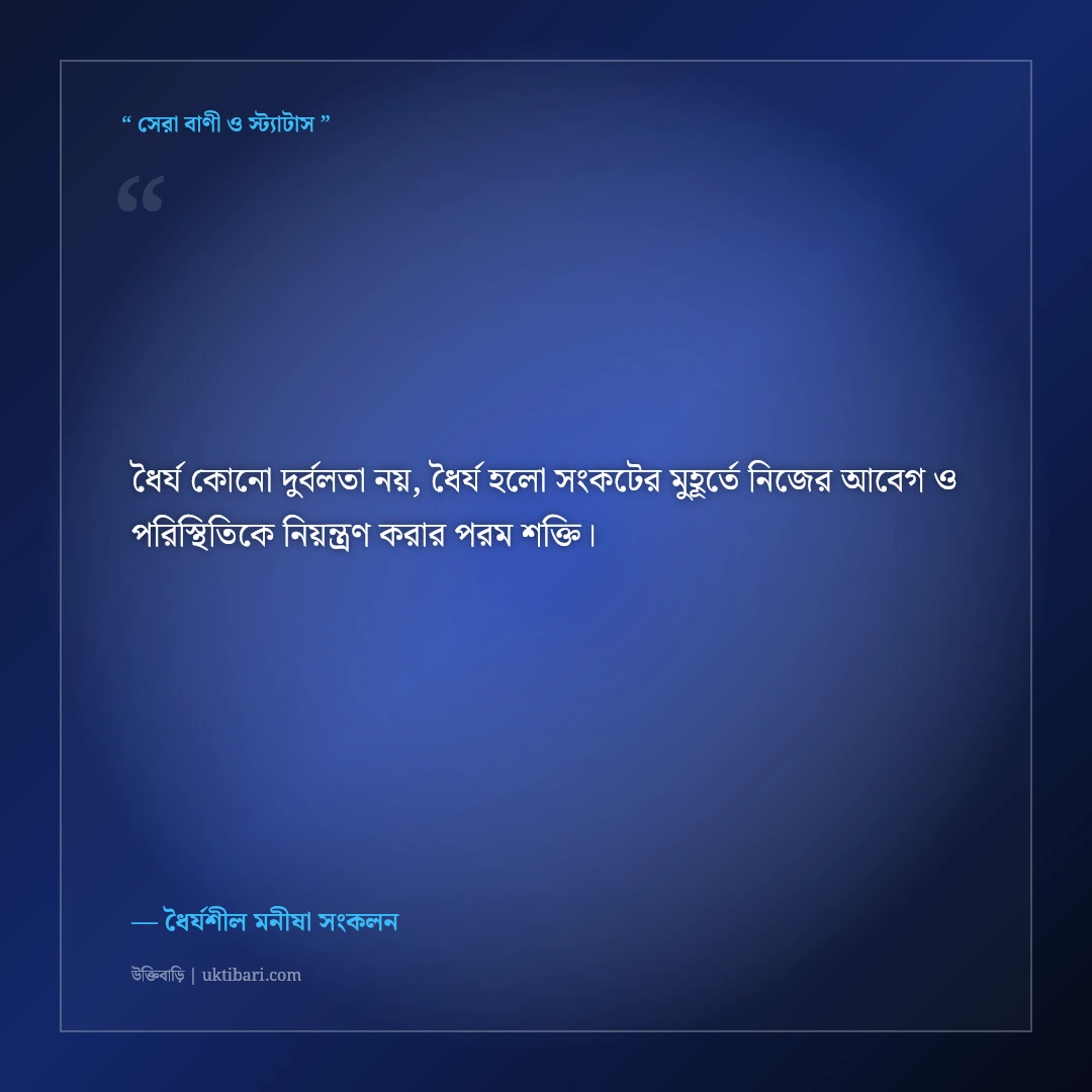 চরম বিপদেও ধৈর্য ধরার মোটিভেশনাল স্ট্যাটাস: মানসিক শক্তির ৫০+ অনুপ্রেরণামূলক বাণী [২০২৬] - ধৈর্যশীল মনীষা সংকলন এর সেরা উক্তি ফটো কার্ড