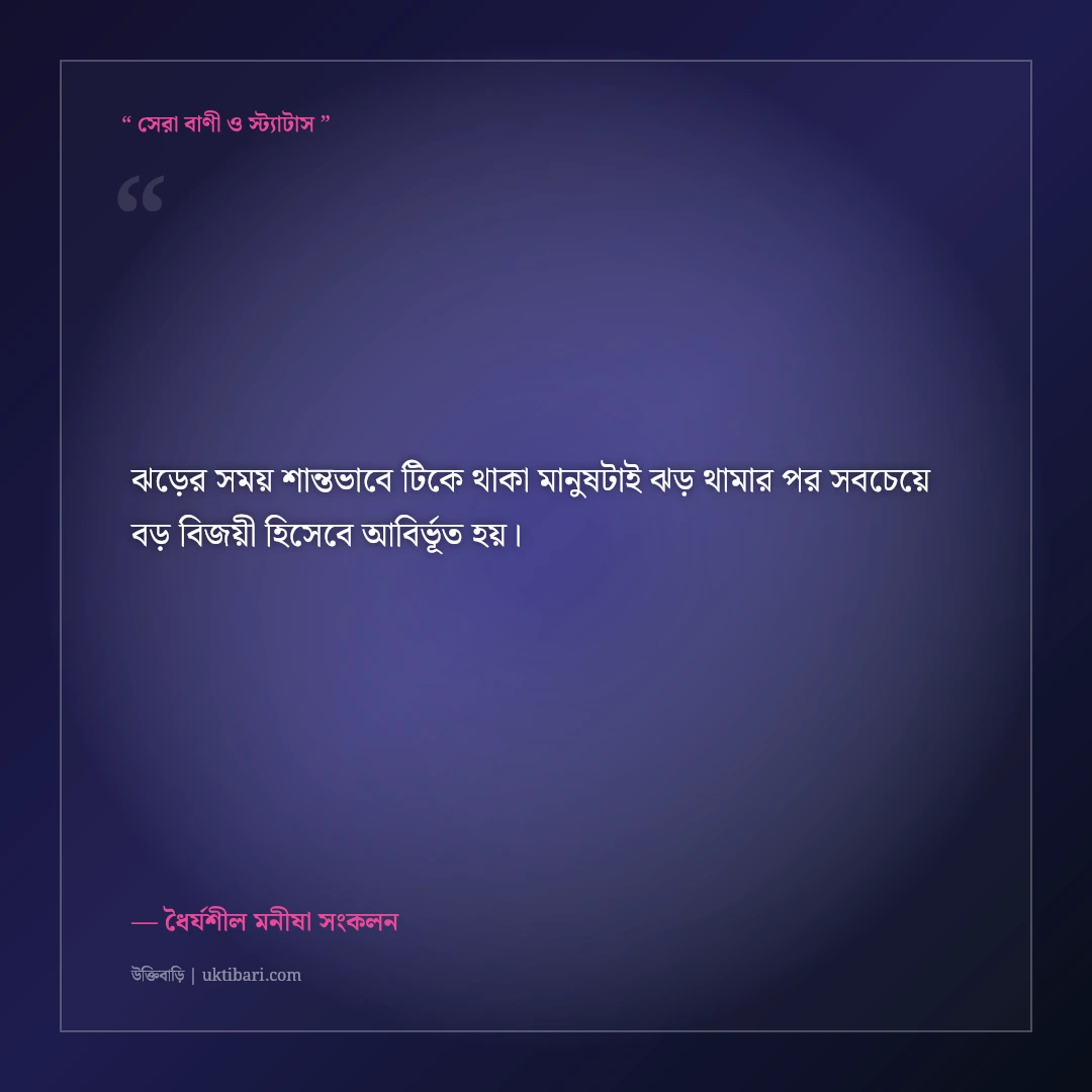চরম বিপদেও ধৈর্য ধরার মোটিভেশনাল স্ট্যাটাস: মানসিক শক্তির ৫০+ অনুপ্রেরণামূলক বাণী [২০২৬] - ধৈর্যশীল মনীষা সংকলন এর সেরা উক্তি ফটো কার্ড