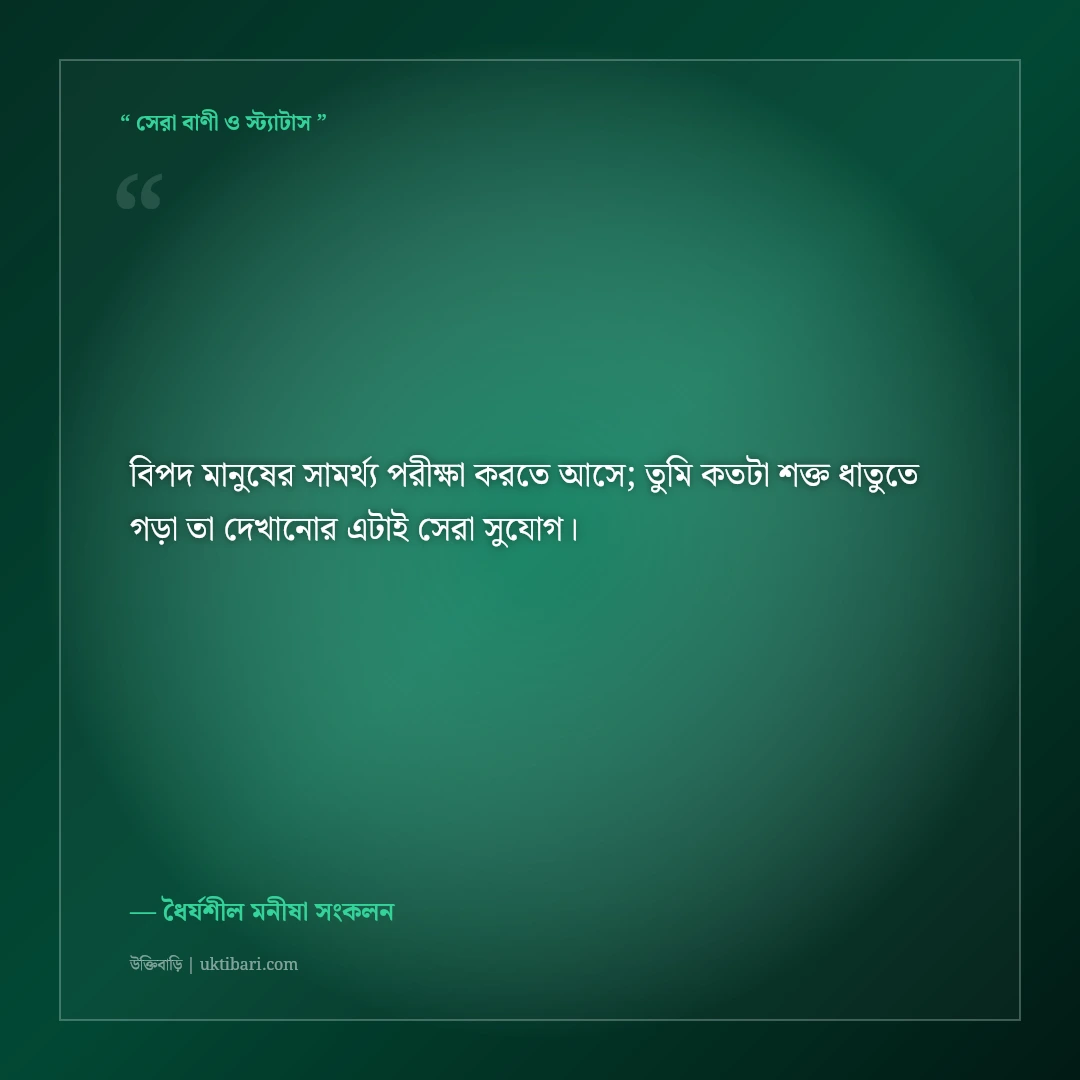 চরম বিপদেও ধৈর্য ধরার মোটিভেশনাল স্ট্যাটাস: মানসিক শক্তির ৫০+ অনুপ্রেরণামূলক বাণী [২০২৬] - ধৈর্যশীল মনীষা সংকলন এর সেরা উক্তি ফটো কার্ড