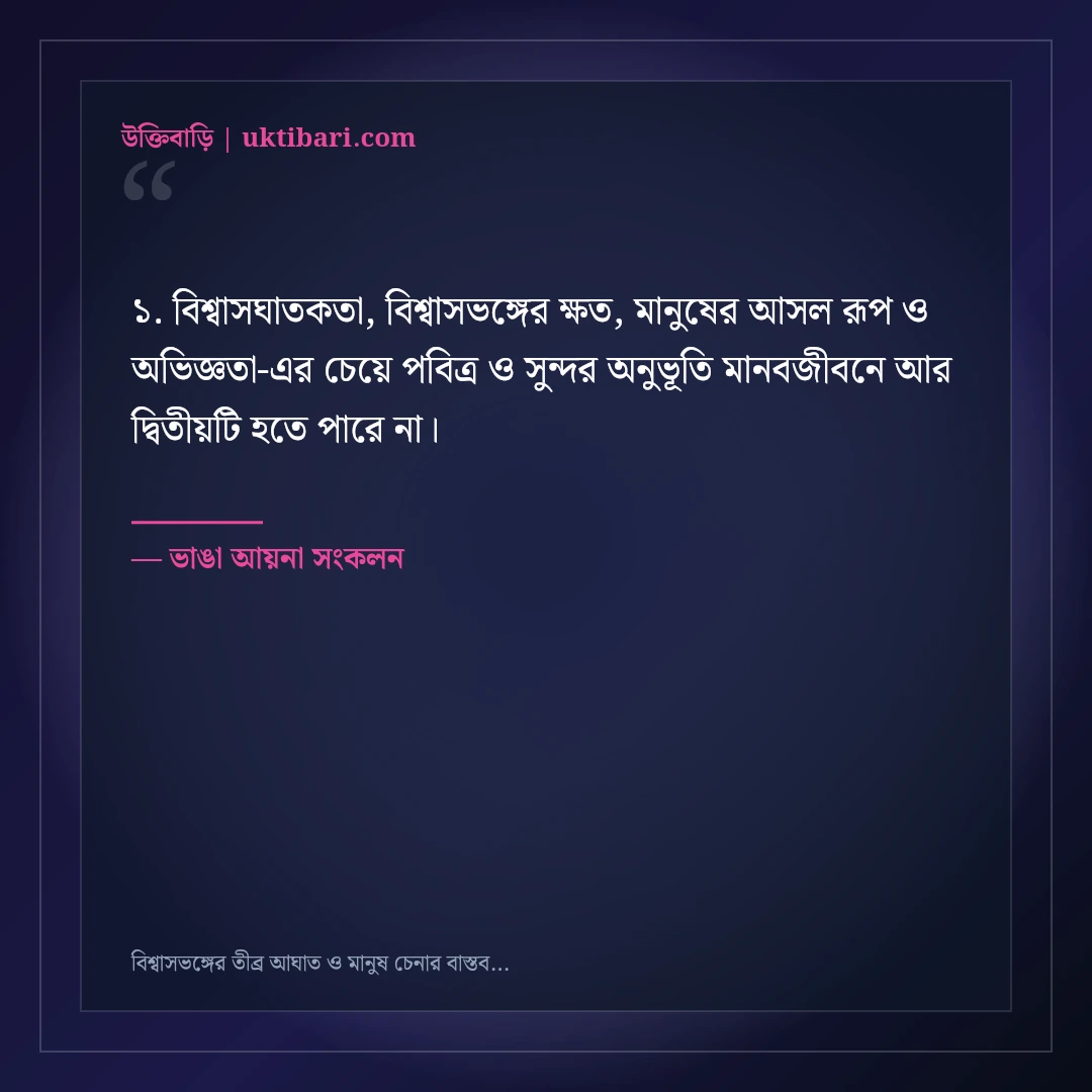 বিশ্বাসভঙ্গের তীব্র আঘাত ও মানুষ চেনার বাস্তব কষ্টের স্ট্যাটাস: ৫০+ চোখ খুলে যাওয়া কথা [২০২৬] - ভাঙা আয়না সংকলন এর সেরা উক্তি ফটো কার্ড