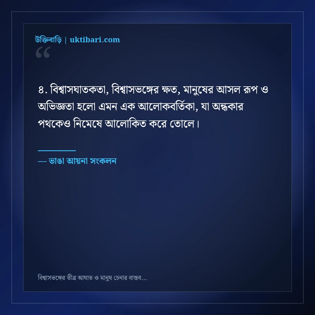 বিশ্বাসভঙ্গের তীব্র আঘাত ও মানুষ চেনার বাস্তব কষ্টের স্ট্যাটাস: ৫০+ চোখ খুলে যাওয়া কথা [২০২৬] - ভাঙা আয়না সংকলন এর সেরা উক্তি ফটো কার্ড
