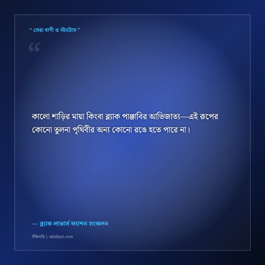 কালো পোশাক ও ব্ল্যাক আউটফিটের রয়্যাল ক্যাপশন: আভিজাত্যের ৫০+ স্মার্ট ফেসবুক স্ট্যাটাস [২০২৬] - ব্ল্যাক লাভার্স ফ্যাশন সংকলন এর সেরা উক্তি ফটো কার্ড