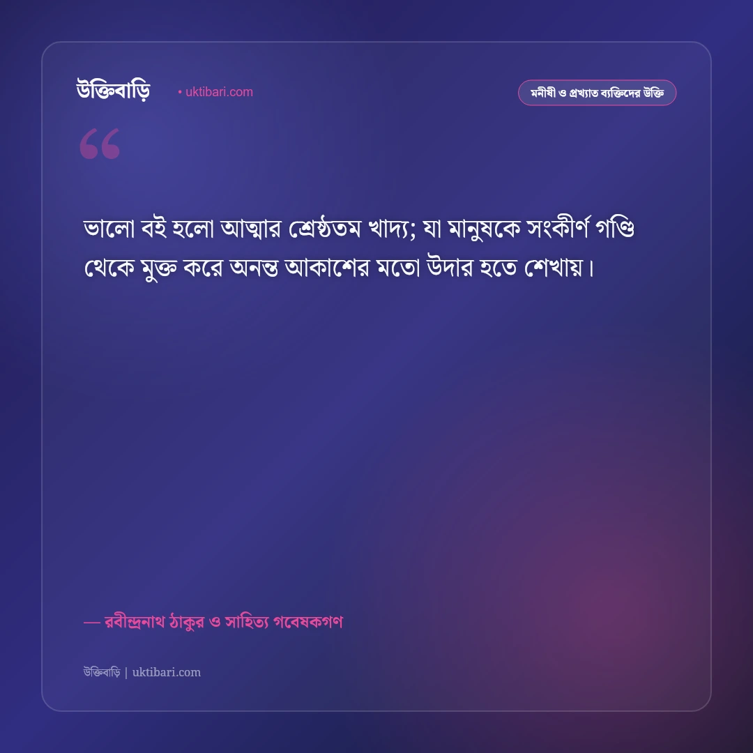 বই পড়া ও সাহিত্যের গুরুত্ব নিয়ে রবীন্দ্রনাথের উক্তি: জ্ঞানার্জনের সেরা ৫০+ অমর বাণী [২০২৬] - রবীন্দ্রনাথ ঠাকুর ও সাহিত্য গবেষকগণ এর সেরা উক্তি ফটো কার্ড