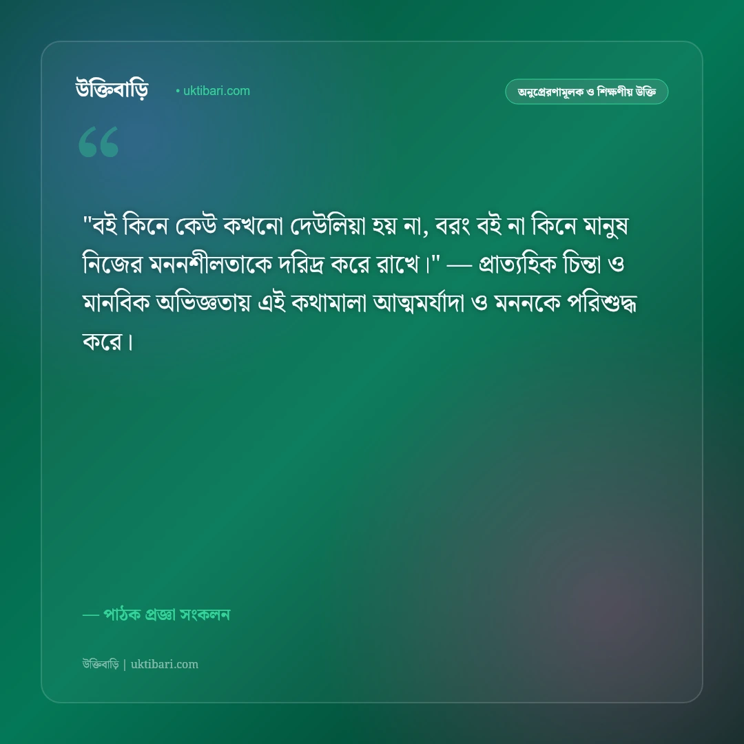 বই পড়া নিয়ে উক্তি: জ্ঞানার্জন, বইমেলা ও পাঠাভ্যাসের ৫০+ সেরা অনুপ্রেরণামূলক বাণী [২০২৬] - পাঠক প্রজ্ঞা সংকলন এর সেরা উক্তি ফটো কার্ড