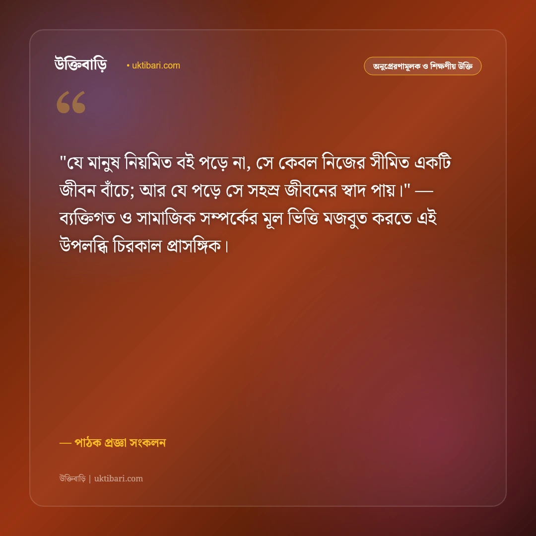 বই পড়া নিয়ে উক্তি: জ্ঞানার্জন, বইমেলা ও পাঠাভ্যাসের ৫০+ সেরা অনুপ্রেরণামূলক বাণী [২০২৬] - পাঠক প্রজ্ঞা সংকলন এর সেরা উক্তি ফটো কার্ড