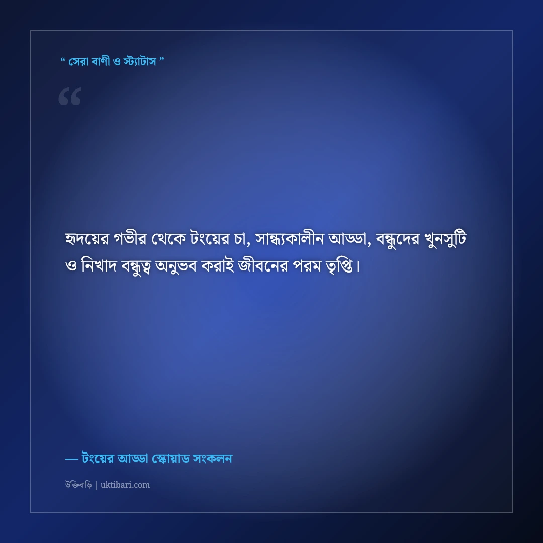 টংয়ের দোকানে বন্ধুদের সাথে চায়ের আড্ডার সেরা স্ট্যাটাস: ৫০+ হাসির ও নস্টালজিক কথা [২০২৬] - টংয়ের আড্ডা স্কোয়াড সংকলন এর সেরা উক্তি ফটো কার্ড
