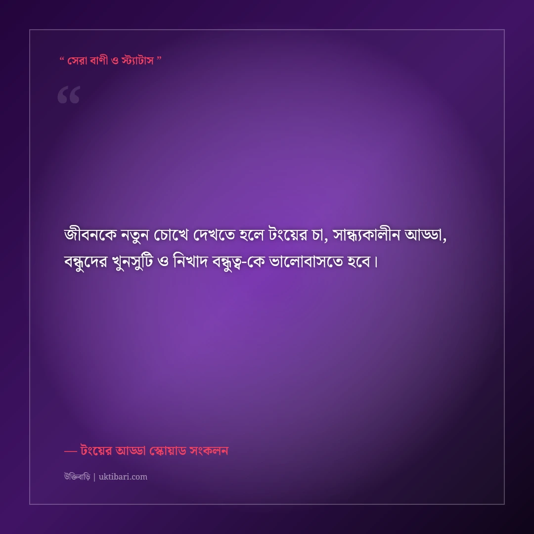 টংয়ের দোকানে বন্ধুদের সাথে চায়ের আড্ডার সেরা স্ট্যাটাস: ৫০+ হাসির ও নস্টালজিক কথা [২০২৬] - টংয়ের আড্ডা স্কোয়াড সংকলন এর সেরা উক্তি ফটো কার্ড