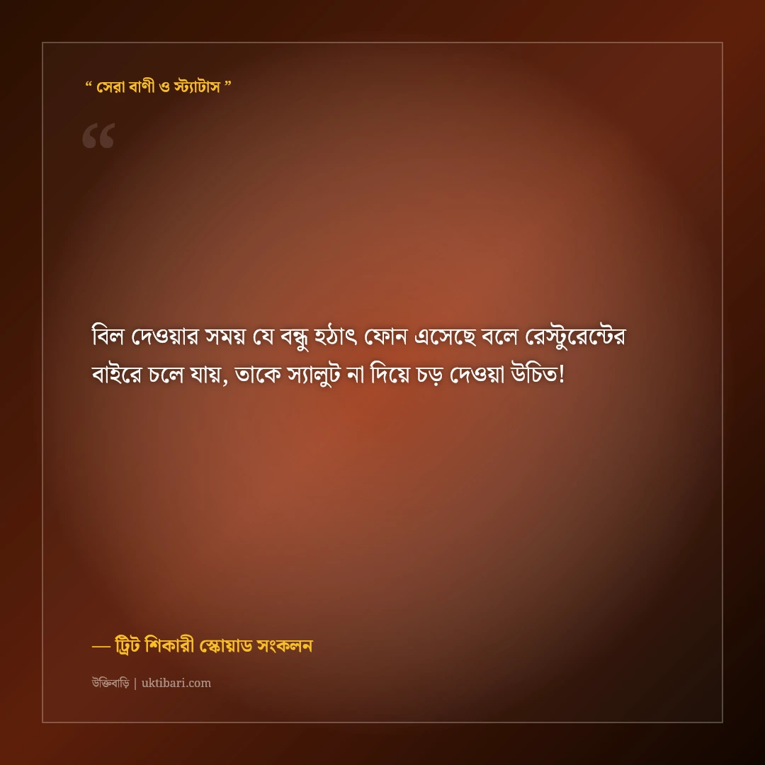 বন্ধুদের থেকে ট্রিট আদায়ের ফানি স্ট্যাটাস: বিল ফাঁকি দেওয়ার ৫০+ হাসির ফেসবুক ক্যাপশন [২০২৬] - ট্রিট শিকারী স্কোয়াড সংকলন এর সেরা উক্তি ফটো কার্ড