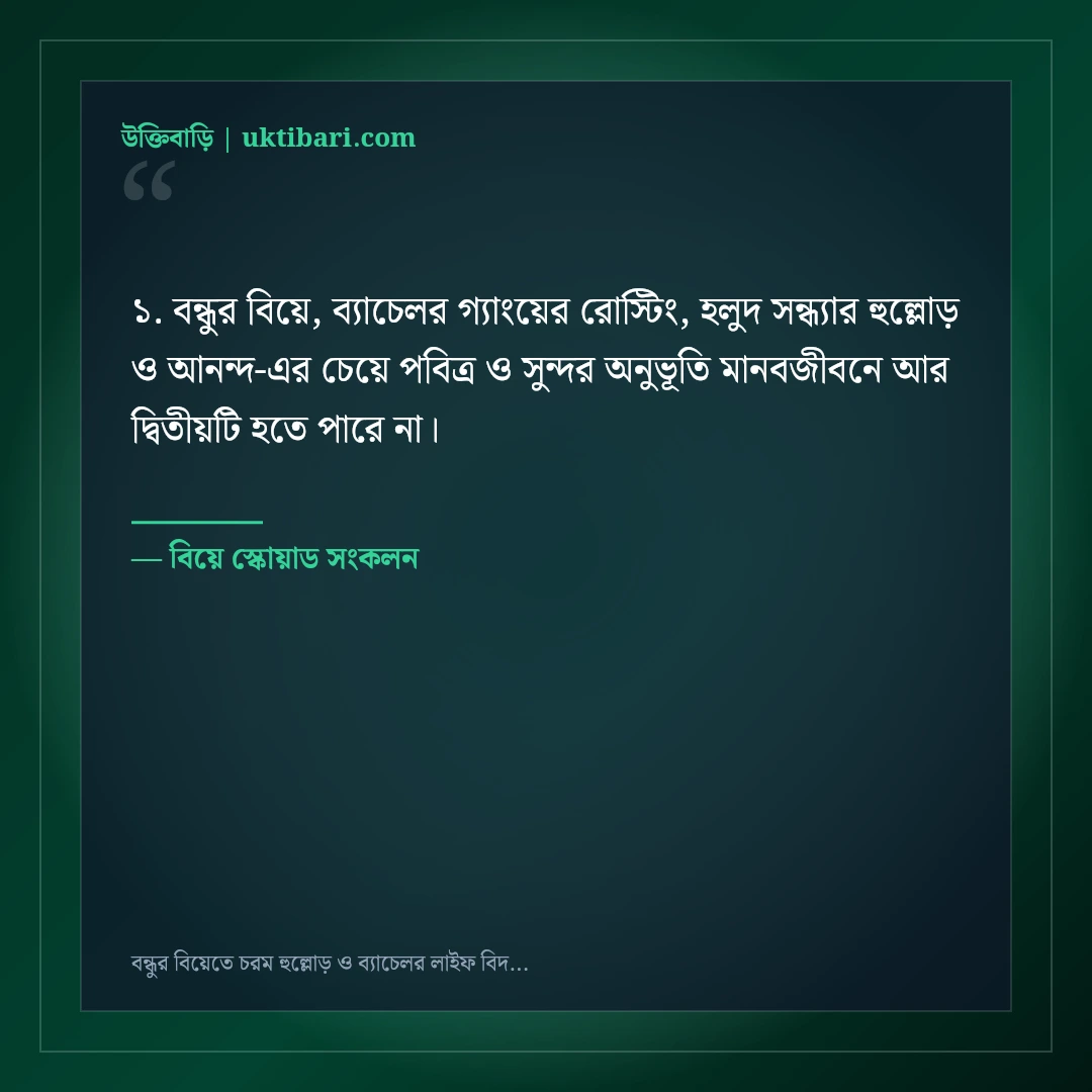 বন্ধুর বিয়েতে চরম হুল্লোড় ও ব্যাচেলর লাইফ বিদায়ের ফানি স্ট্যাটাস: ৫০+ হাসির পোস্ট [২০২৬] - বিয়ে স্কোয়াড সংকলন এর সেরা উক্তি ফটো কার্ড