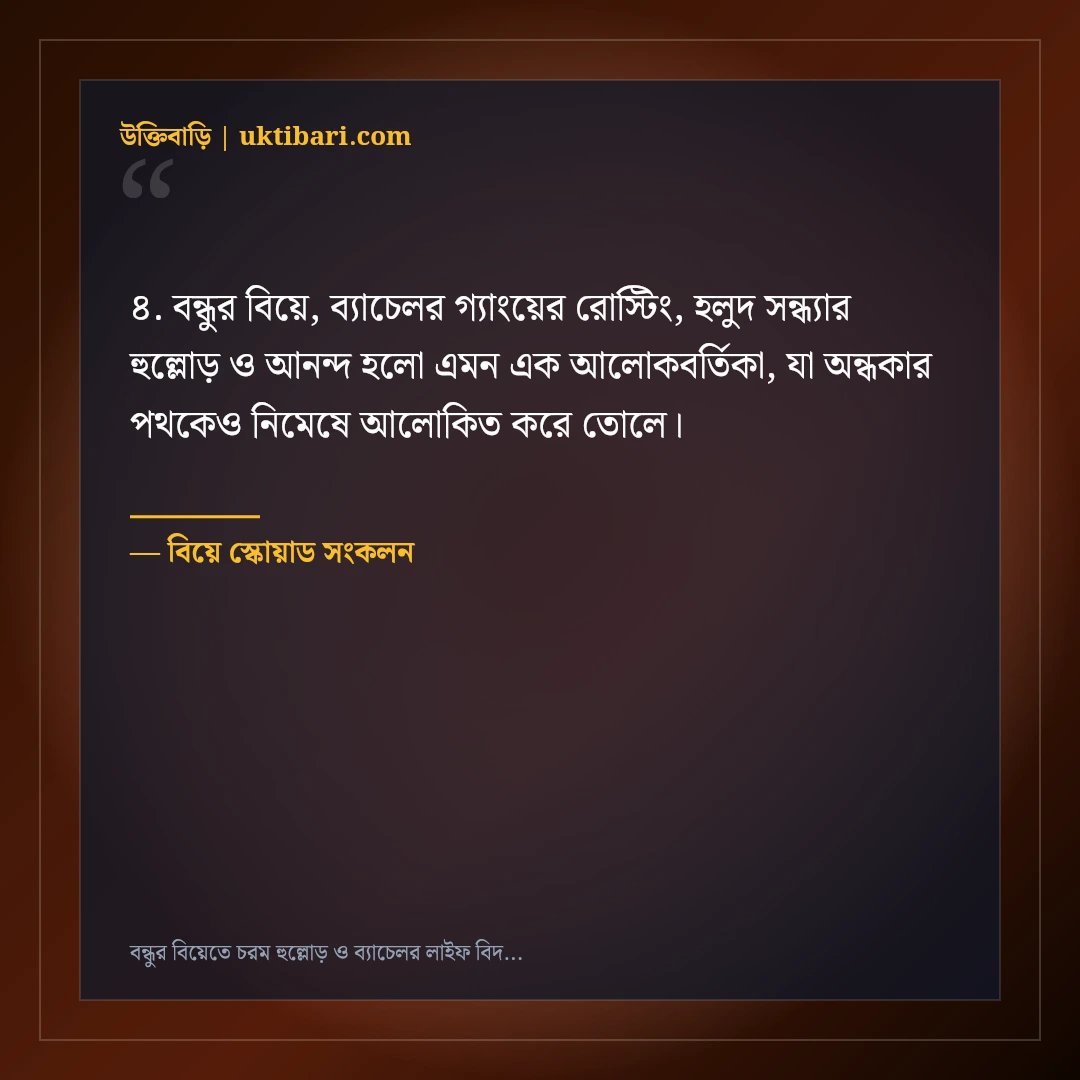 বন্ধুর বিয়েতে চরম হুল্লোড় ও ব্যাচেলর লাইফ বিদায়ের ফানি স্ট্যাটাস: ৫০+ হাসির পোস্ট [২০২৬] - বিয়ে স্কোয়াড সংকলন এর সেরা উক্তি ফটো কার্ড