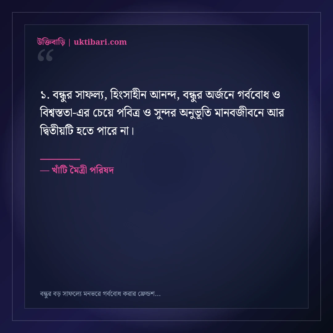 বন্ধুর বড় সাফল্যে মনভরে গর্ববোধ করার ফ্রেন্ডশিপ স্ট্যাটাস: ৫০+ অকৃত্রিম শুভকামনা [২০২৬] - খাঁটি মৈত্রী পরিষদ এর সেরা উক্তি ফটো কার্ড