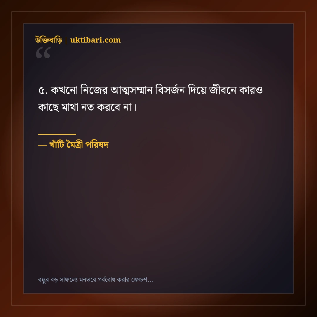 বন্ধুর বড় সাফল্যে মনভরে গর্ববোধ করার ফ্রেন্ডশিপ স্ট্যাটাস: ৫০+ অকৃত্রিম শুভকামনা [২০২৬] - খাঁটি মৈত্রী পরিষদ এর সেরা উক্তি ফটো কার্ড