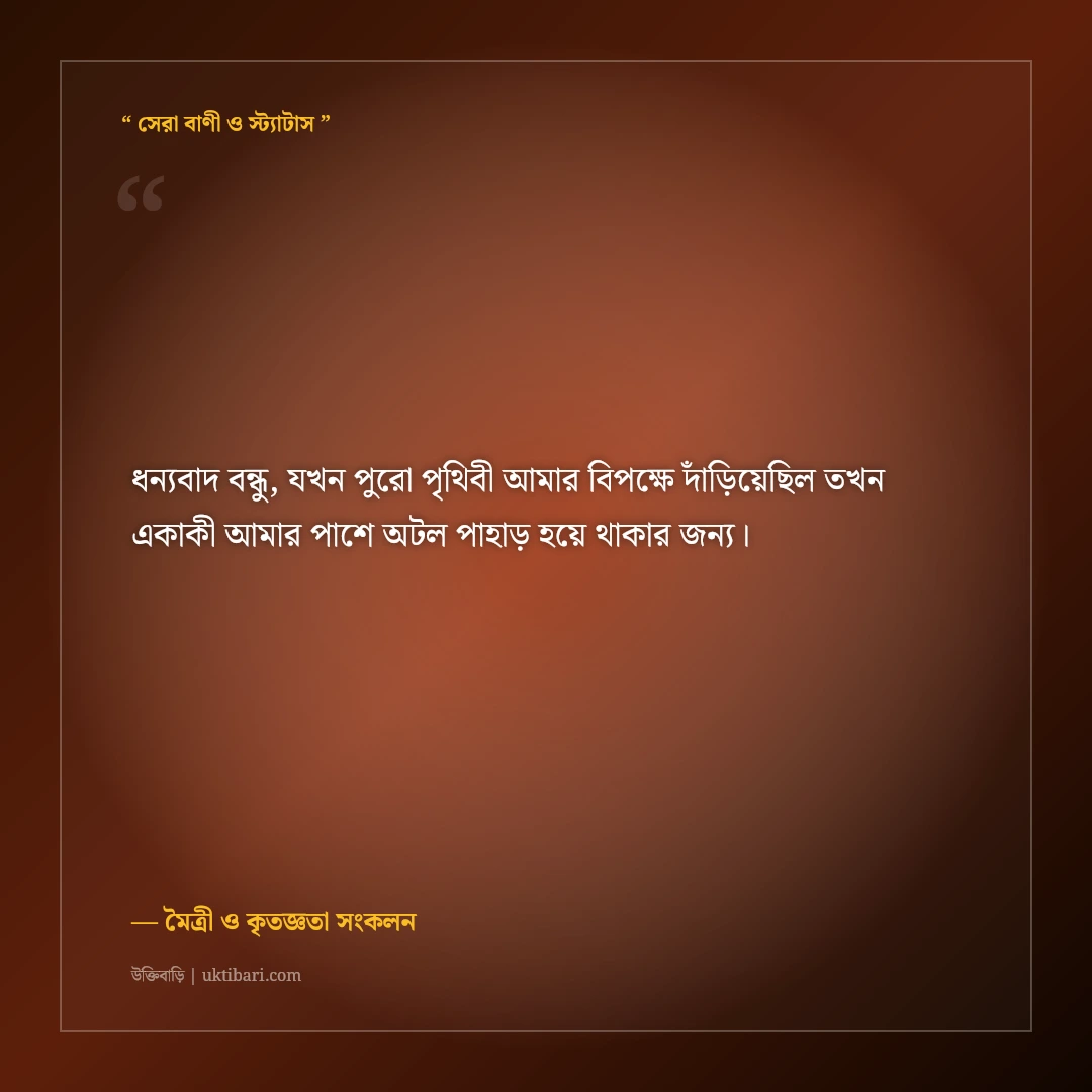 বন্ধুর উপকারের প্রতি কৃতজ্ঞতার উক্তি: অকৃত্রিম ভালোবাসার ৫০+ কালজয়ী সাহিত্যিক বাণী [২০২৬] - মৈত্রী ও কৃতজ্ঞতা সংকলন এর সেরা উক্তি ফটো কার্ড