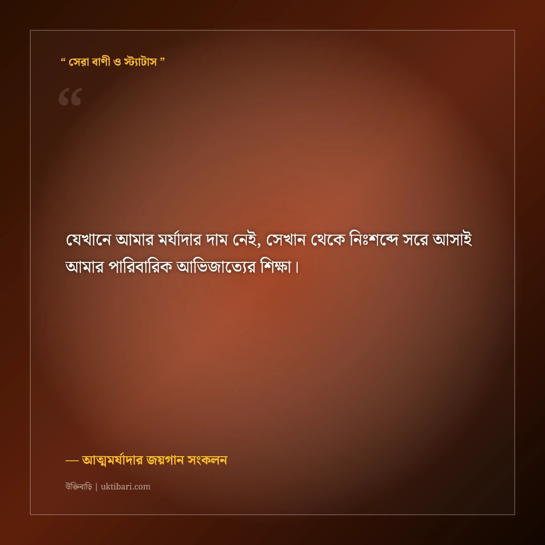 আত্মসম্মান অক্ষুণ্ণ রেখে মাথা উঁচু করে বাঁচার রাজকীয় সোয়াগ স্ট্যাটাস: ৫০+ কড়া লাইন [২০২৬] - আত্মমর্যাদার জয়গান সংকলন এর সেরা উক্তি ফটো কার্ড