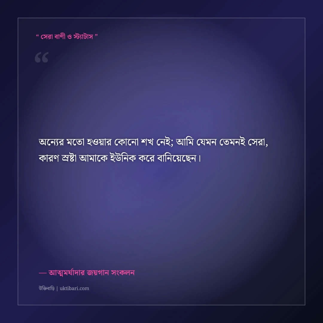 আত্মসম্মান অক্ষুণ্ণ রেখে মাথা উঁচু করে বাঁচার রাজকীয় সোয়াগ স্ট্যাটাস: ৫০+ কড়া লাইন [২০২৬] - আত্মমর্যাদার জয়গান সংকলন এর সেরা উক্তি ফটো কার্ড