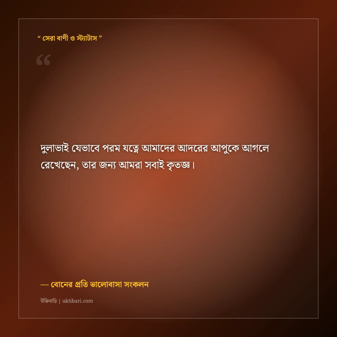 বড় বোন ও দুলাভাইয়ের বিবাহবার্ষিকীর আন্তরিক শুভেচ্ছা বার্তা: ৫০+ শ্রদ্ধা ও ভালোবাসার স্ট্যাটাস [২০২৬] - বোনের প্রতি ভালোবাসা সংকলন এর সেরা উক্তি ফটো কার্ড