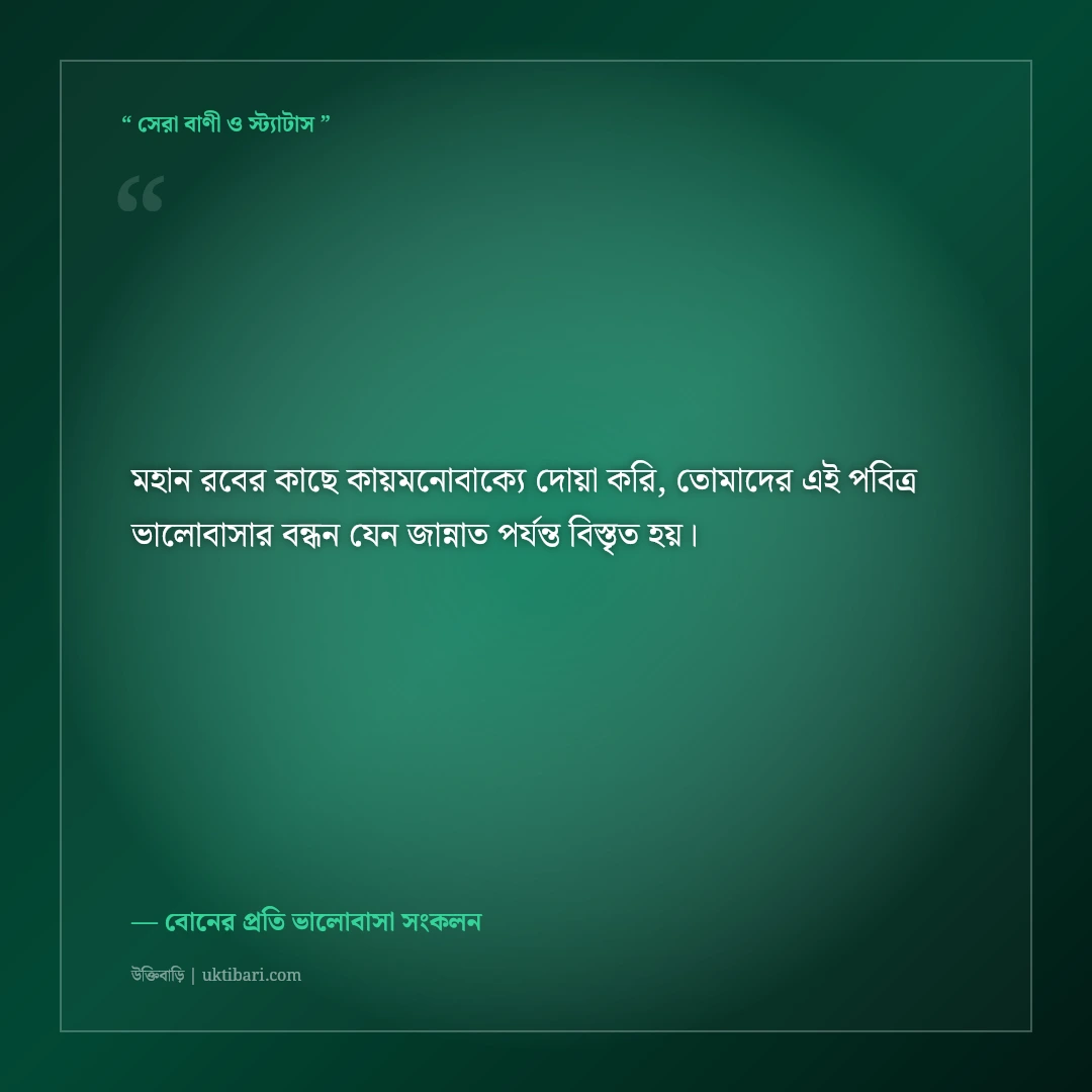বড় বোন ও দুলাভাইয়ের বিবাহবার্ষিকীর আন্তরিক শুভেচ্ছা বার্তা: ৫০+ শ্রদ্ধা ও ভালোবাসার স্ট্যাটাস [২০২৬] - বোনের প্রতি ভালোবাসা সংকলন এর সেরা উক্তি ফটো কার্ড