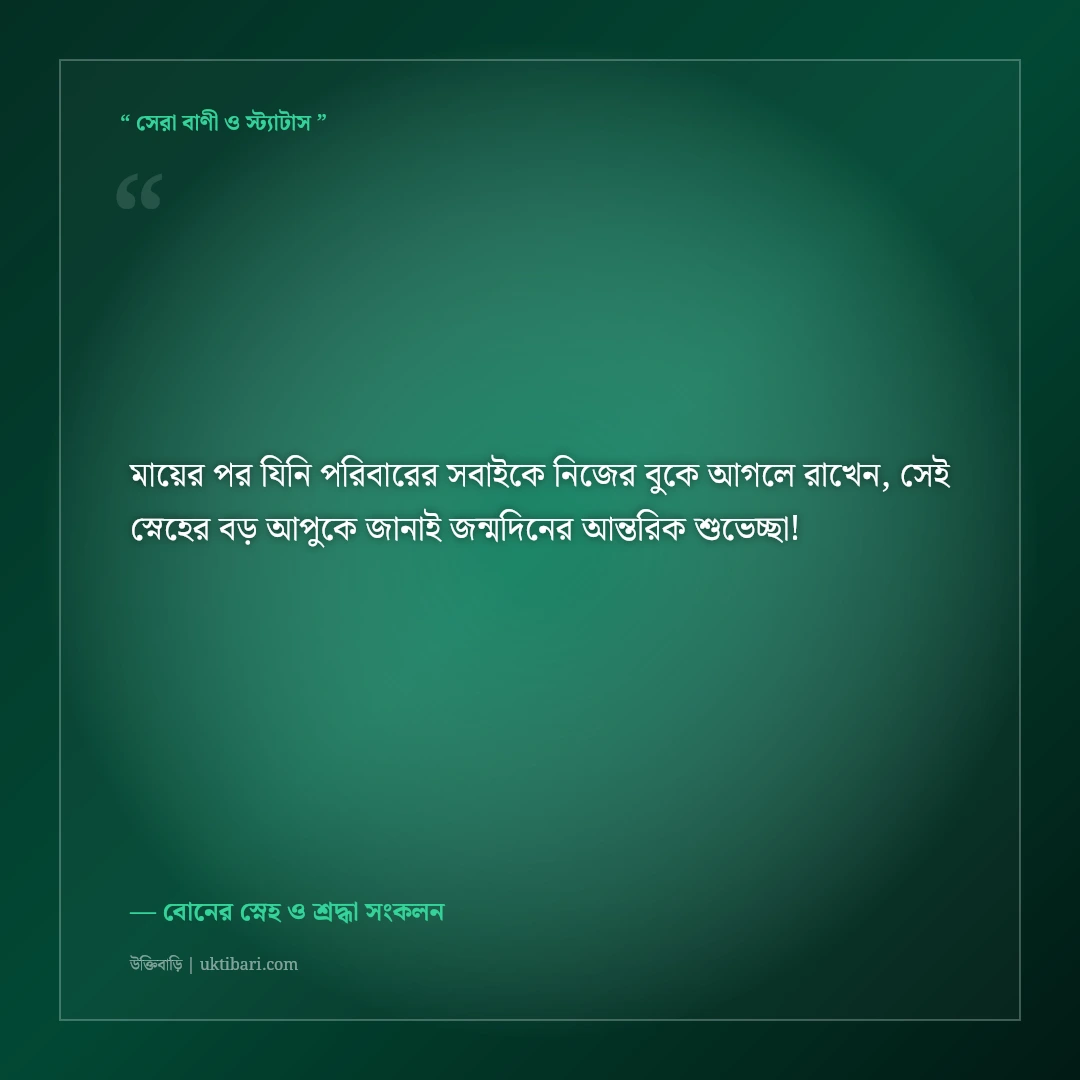 বড় বোনের জন্মদিনের শুভেচ্ছা বার্তা ও দোয়া: মায়ের মতো স্নেহশীল আপুর ৫০+ সেরা স্ট্যাটাস [২০২৬] - বোনের স্নেহ ও শ্রদ্ধা সংকলন এর সেরা উক্তি ফটো কার্ড